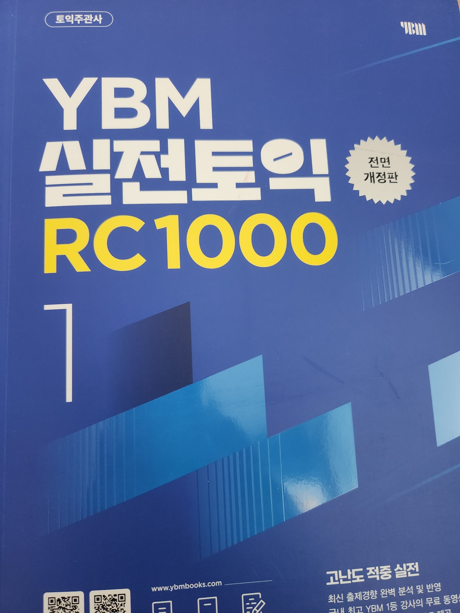 YBM 실전토익 RC 1000 1 | YBM 토익연구소 - 교보문고