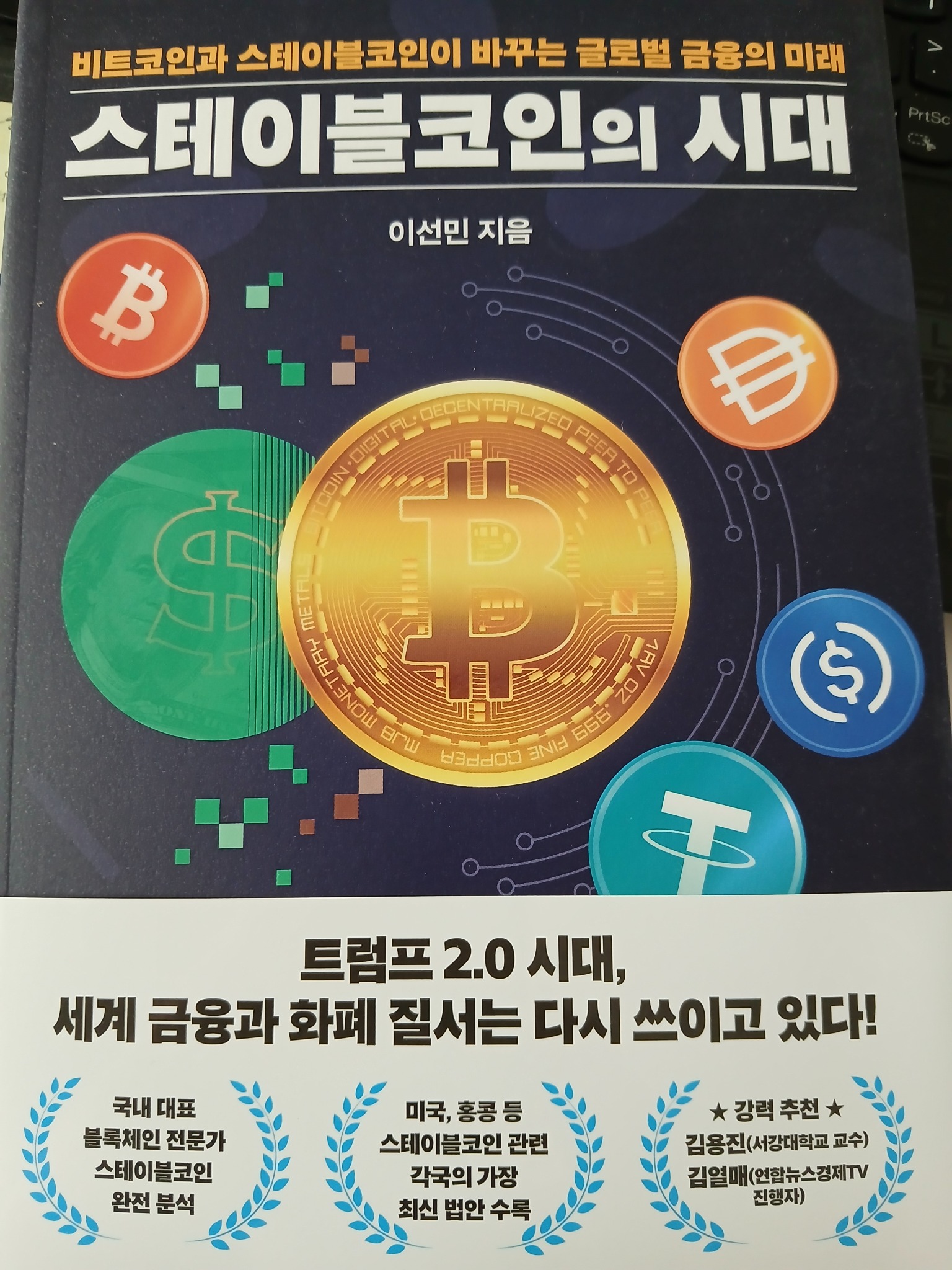 스테이블코인의 시대 | 이선민 - 교보문고