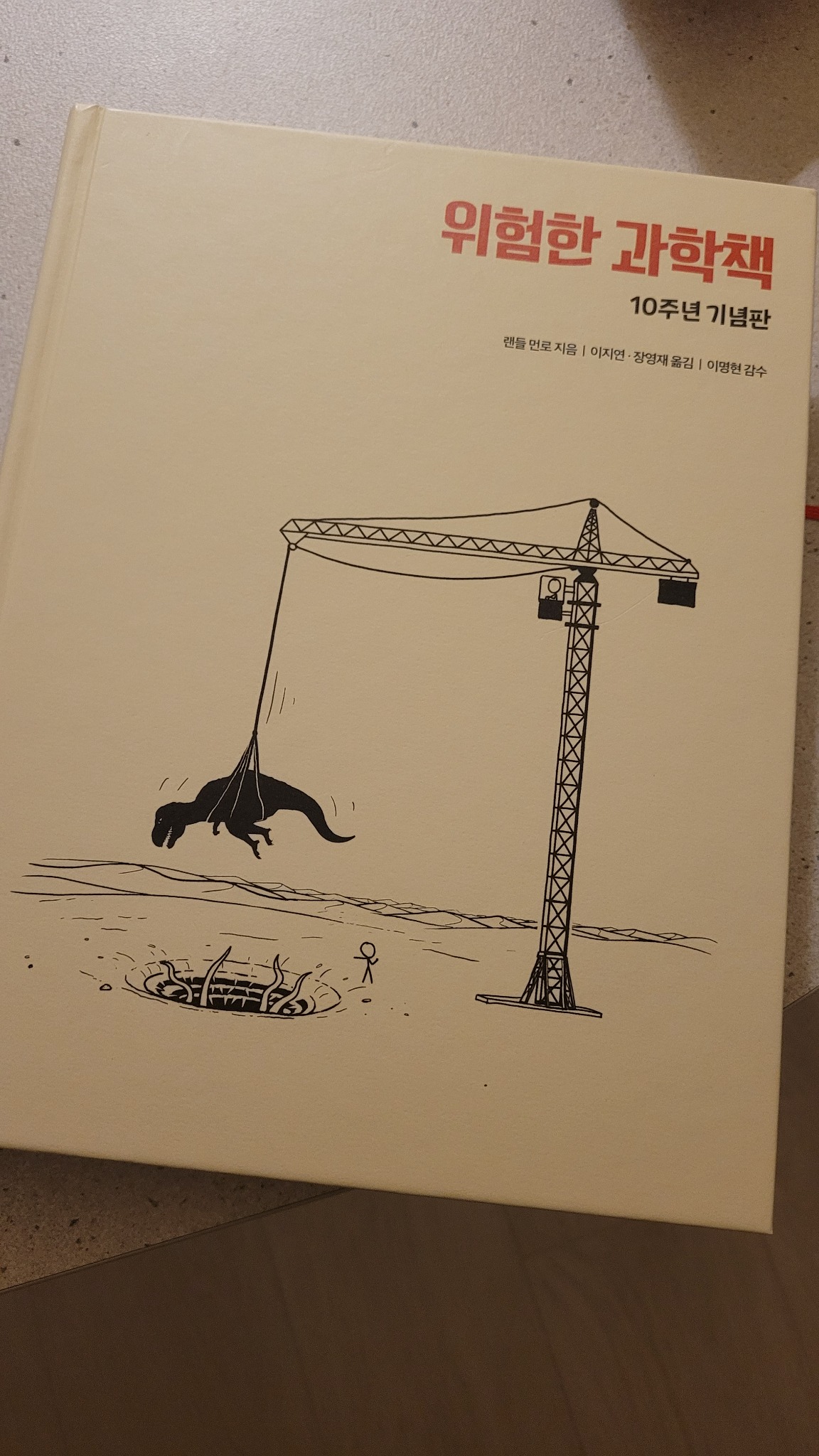 바로펀딩 | 레전드 과학 시리즈의 재탄생, 위험한 과학책 (10주년 기념판) - 교보문고