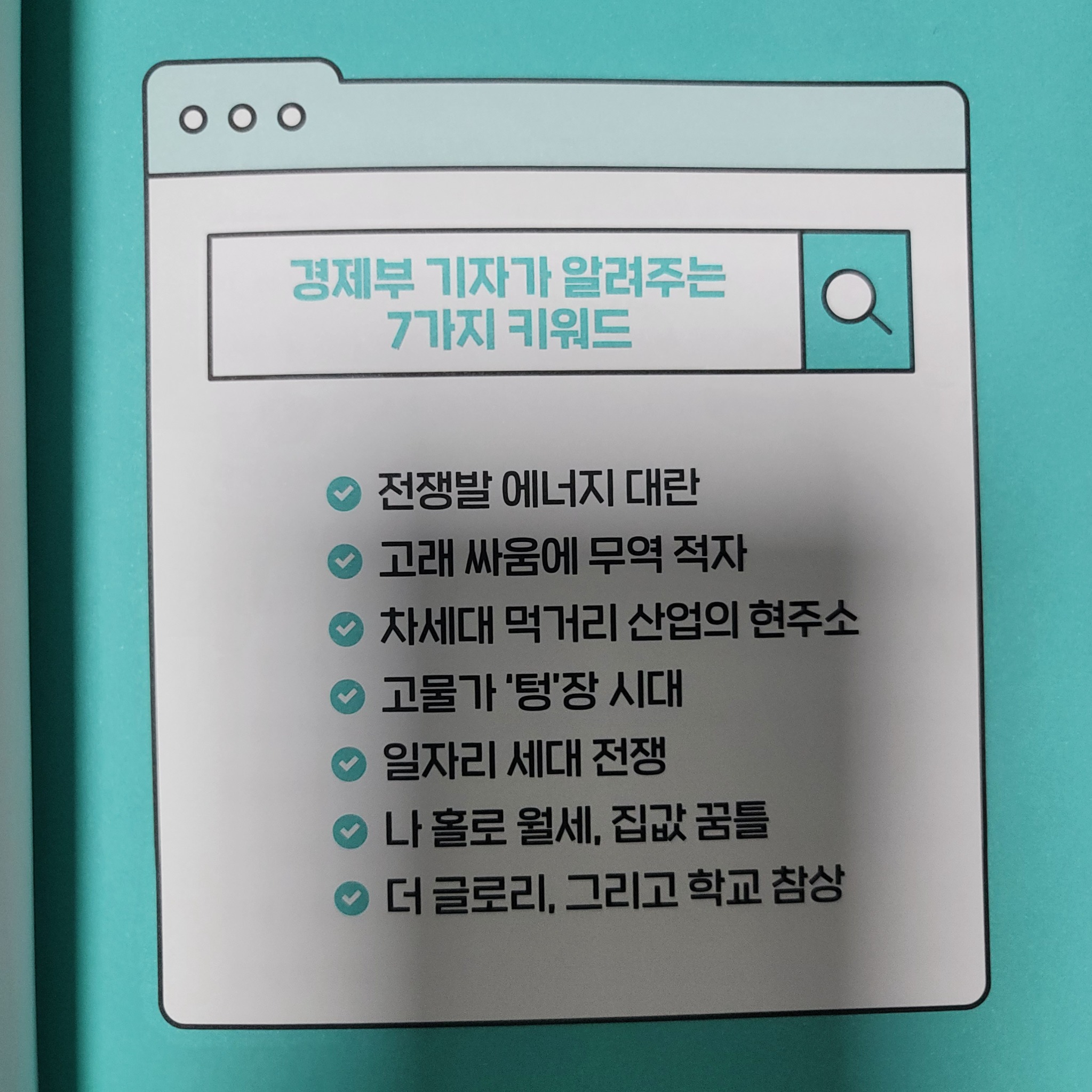 통계로 미리 보는 핵심 키워드 7 | 뉴시스 경제부 - 교보문고