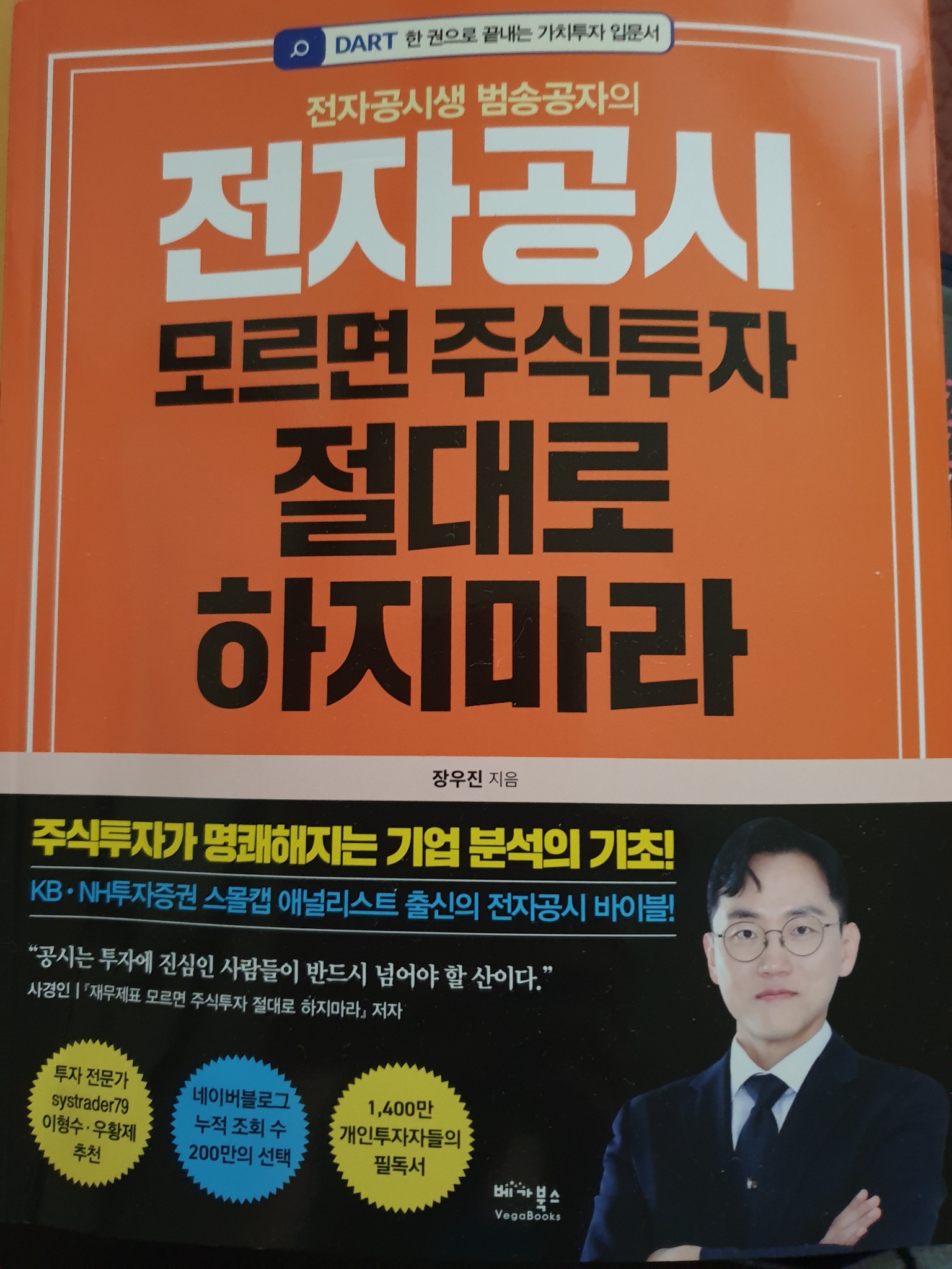 전자공시 모르면 주식투자 절대로 하지마라 | 장우진 - 교보문고