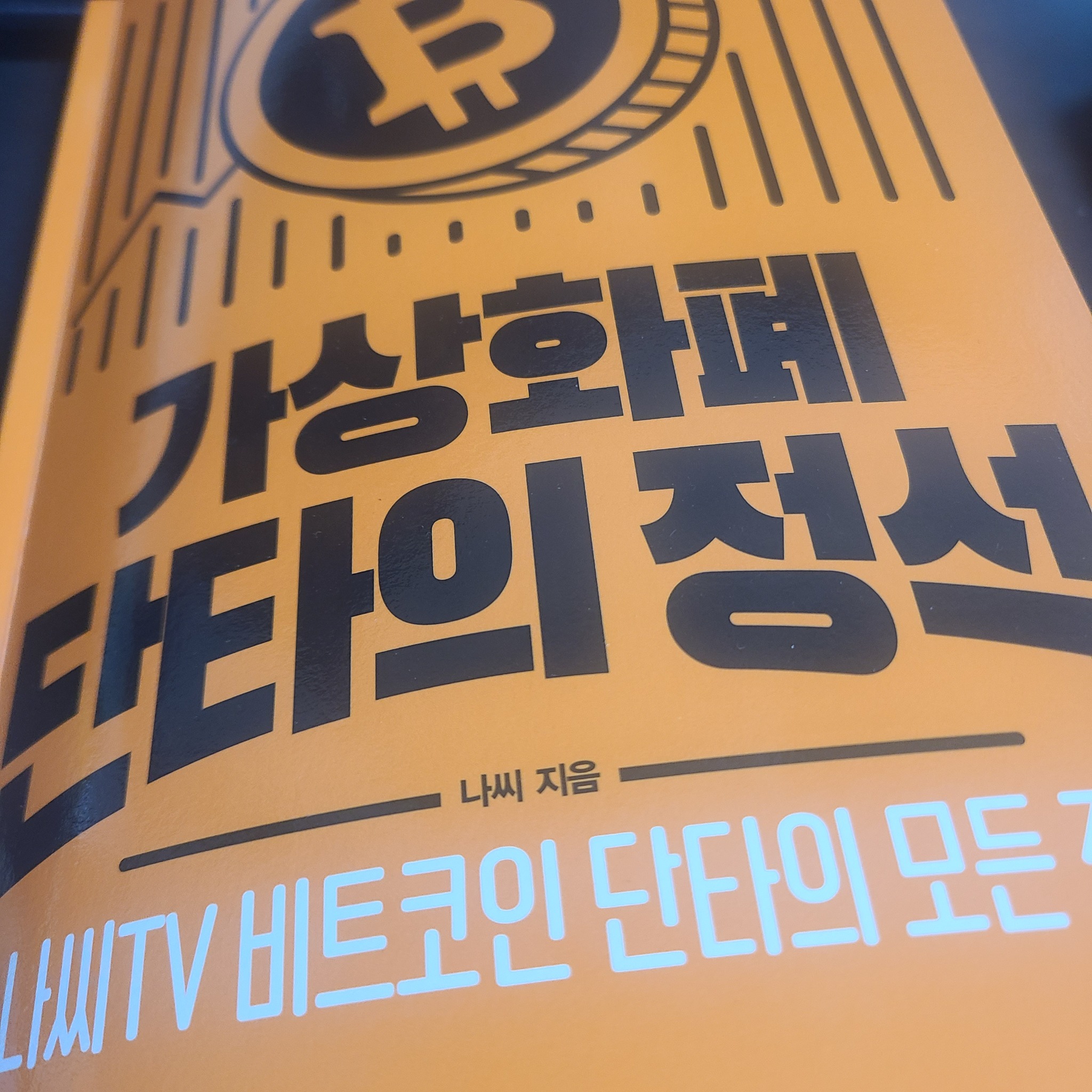 가상화폐 단타의 정석 | 나씨 - 교보문고