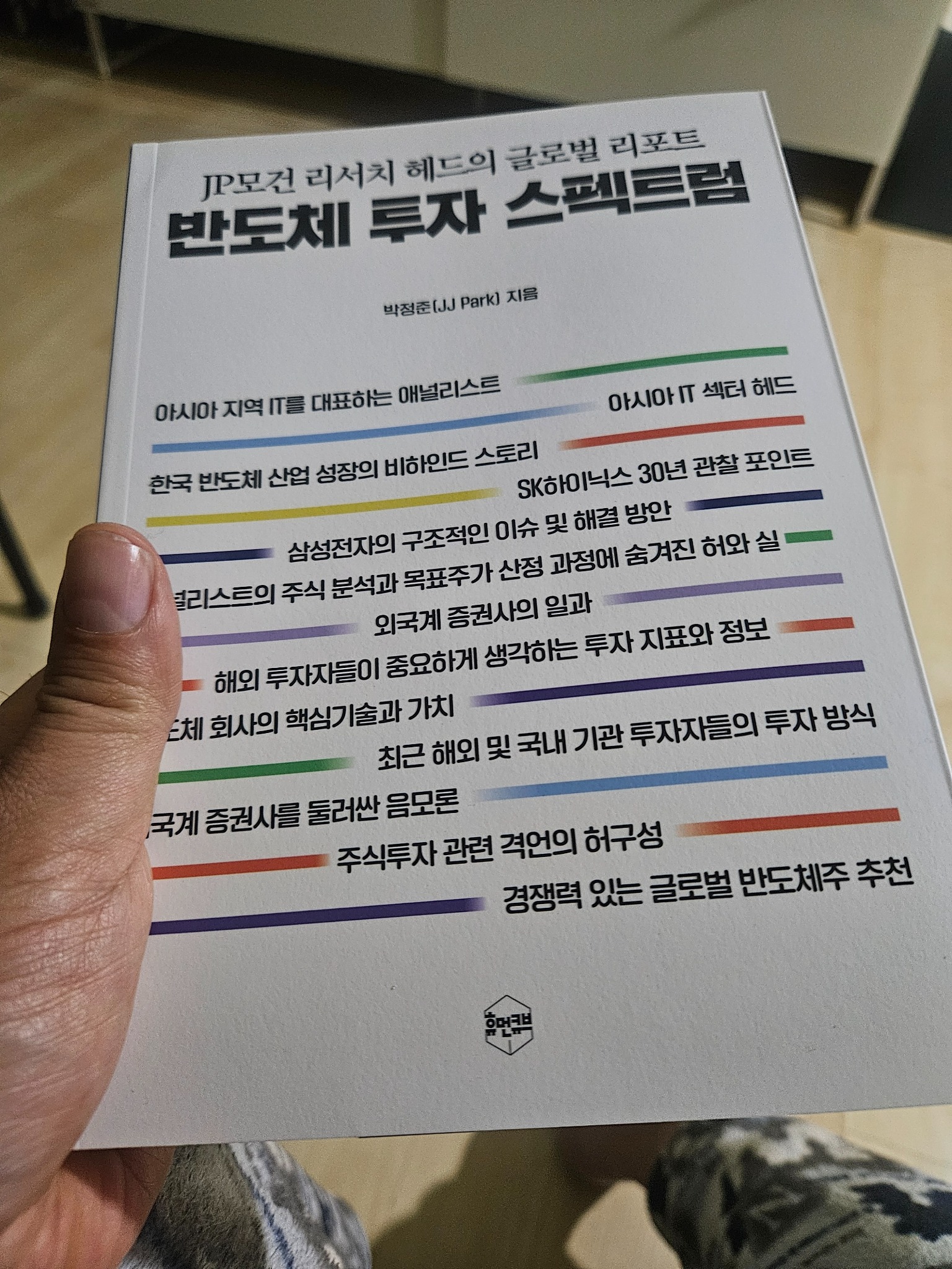 반도체 투자 스펙트럼 | 박정준 - 교보문고