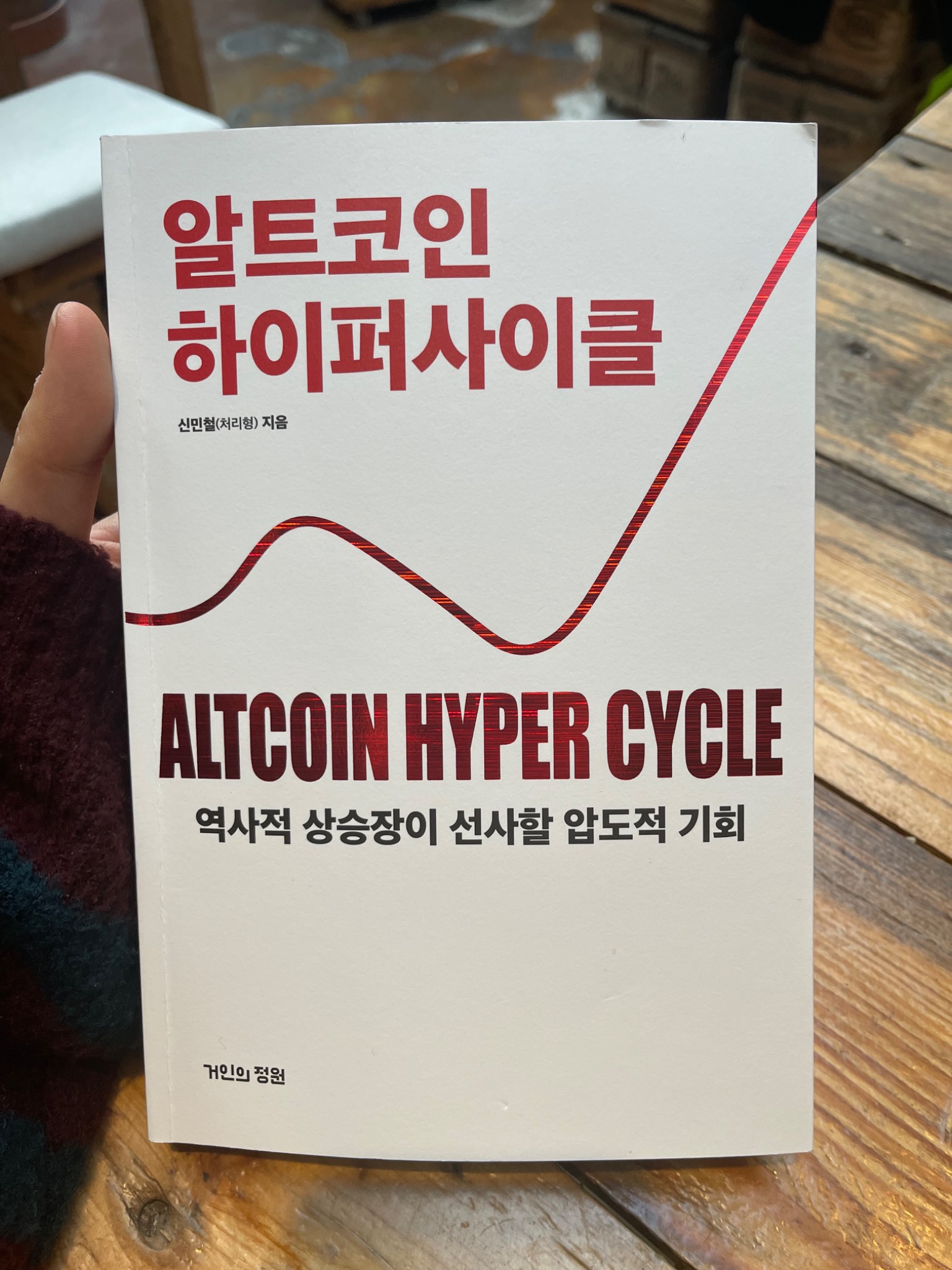 알트코인 하이퍼 사이클 | 신민철(처리형) - 교보문고