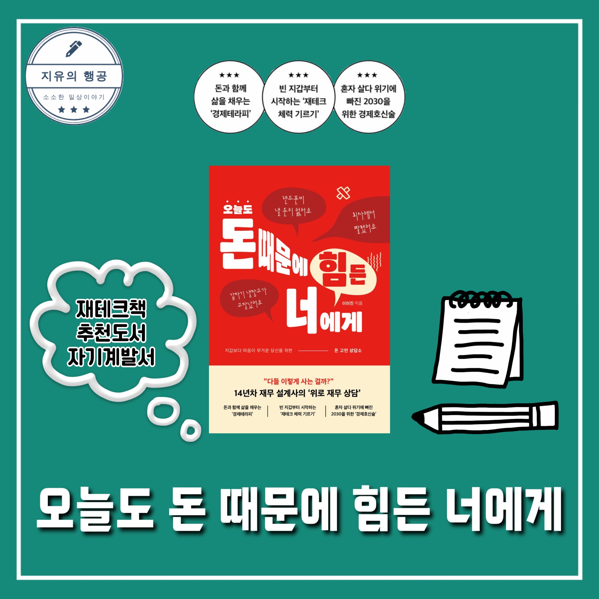 오늘도 돈 때문에 힘든 너에게 | 이미진 - 교보문고