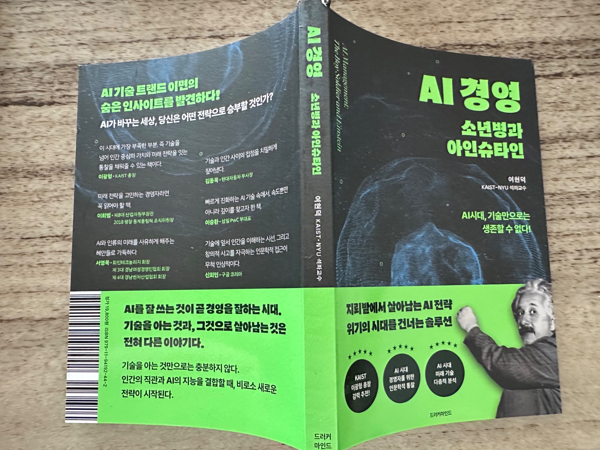 AI 경영: 소년병과 아인슈타인 | 여현덕 - 교보문고