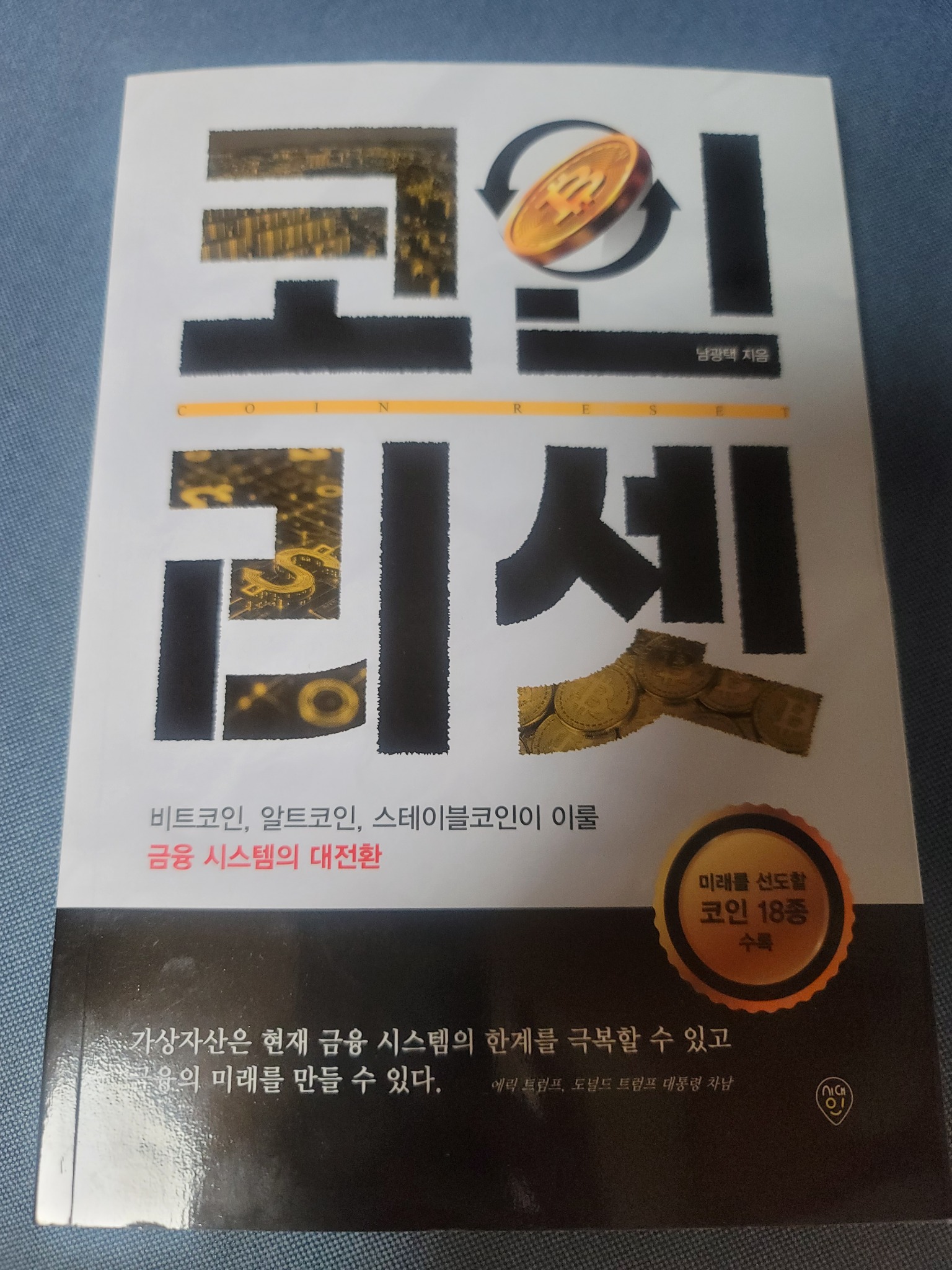 코인 리셋 | 남광택 - 교보문고