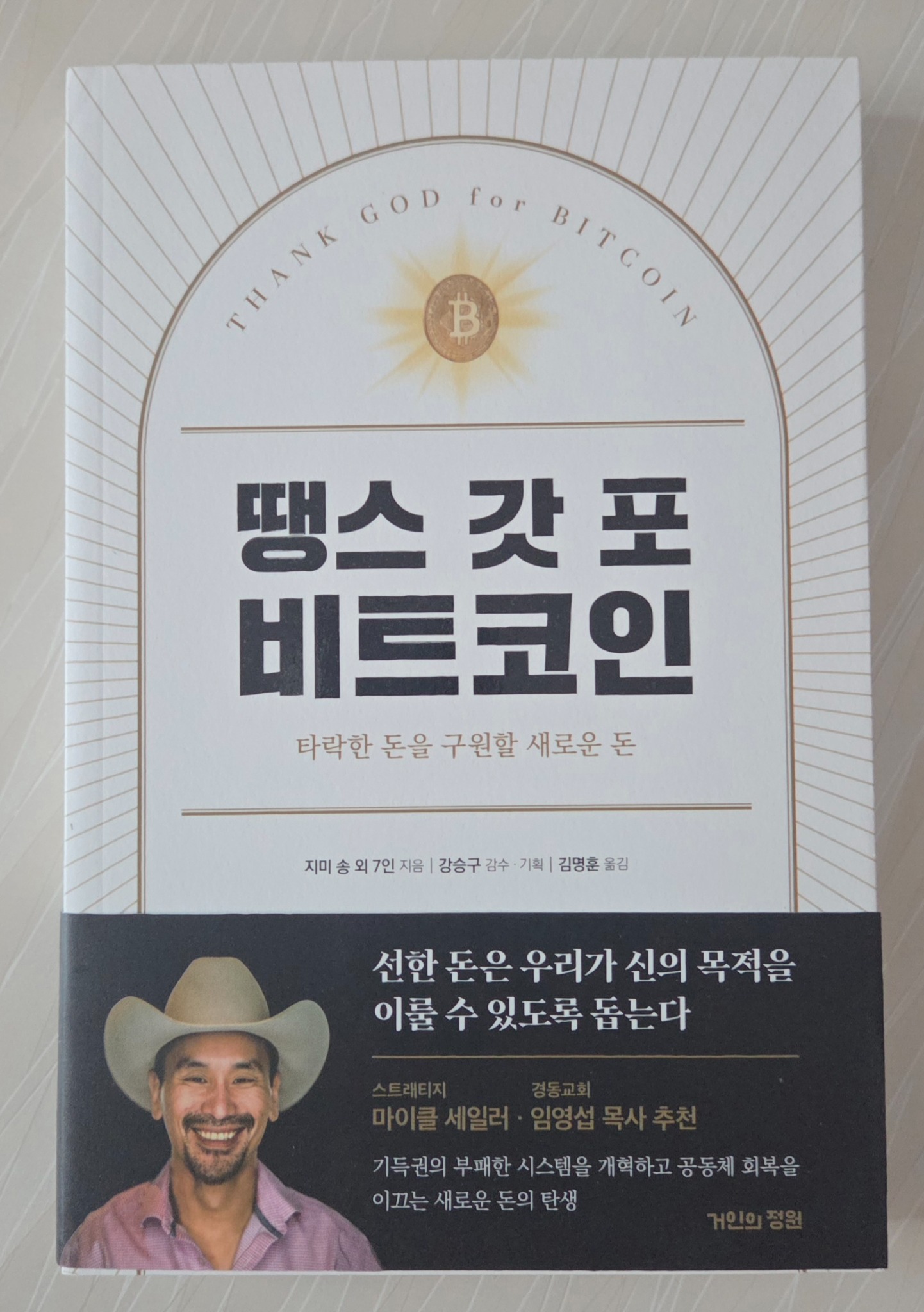땡스 갓 포 비트코인 | 지미 송 - 교보문고