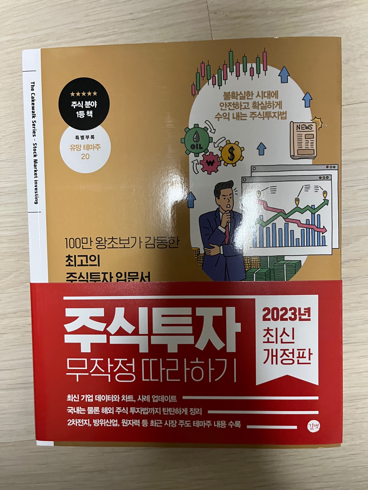 주식투자 무작정 따라하기(2023) | 윤재수 - 교보문고