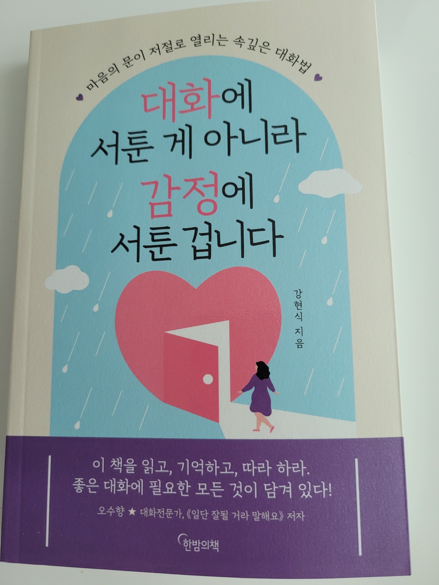 대화를 못하는 것이 아니라 감정이 약한 것이다 – 강현식