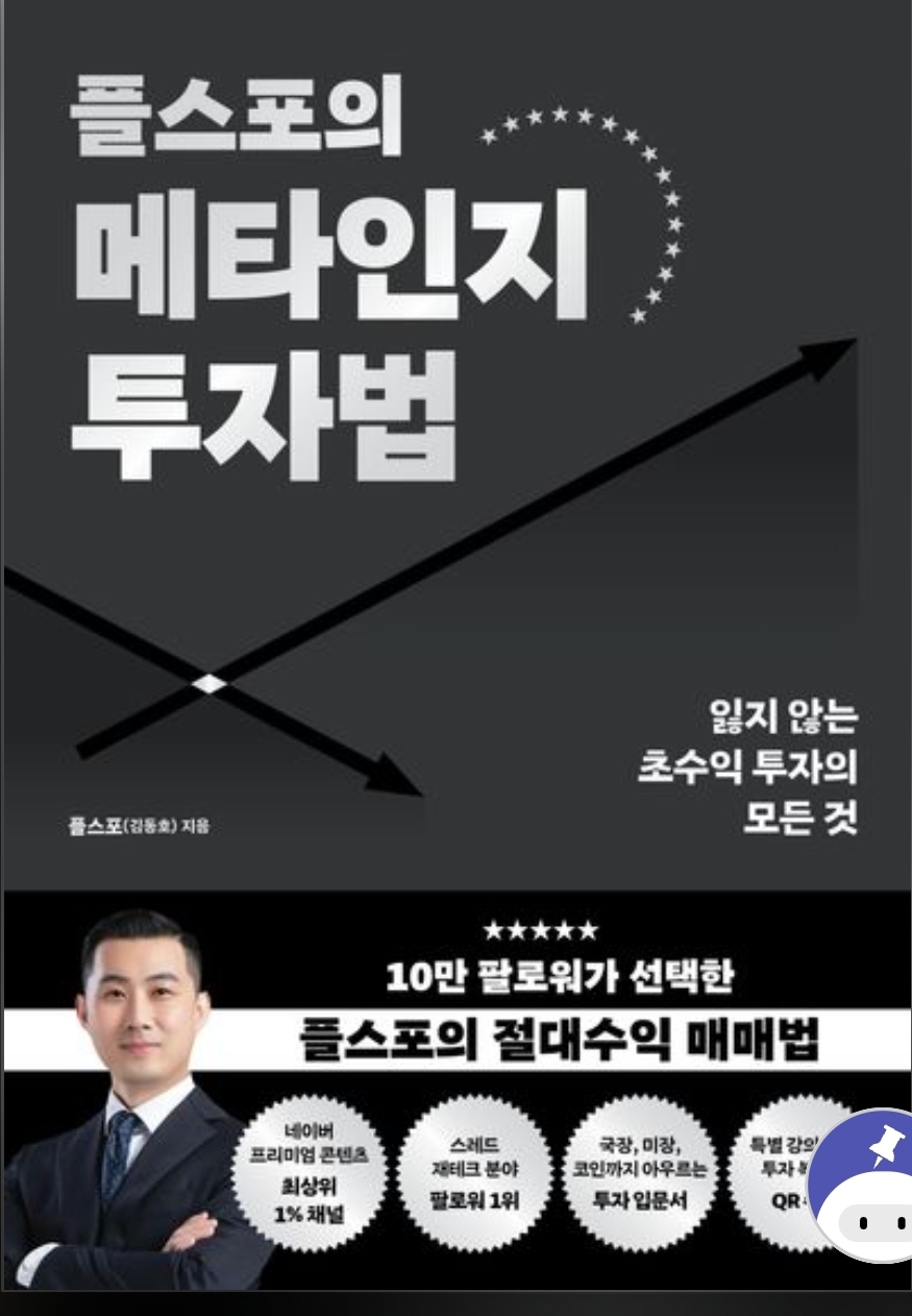 플스포의 메타인지 투자법 | 플스포(김동호) - 교보문고