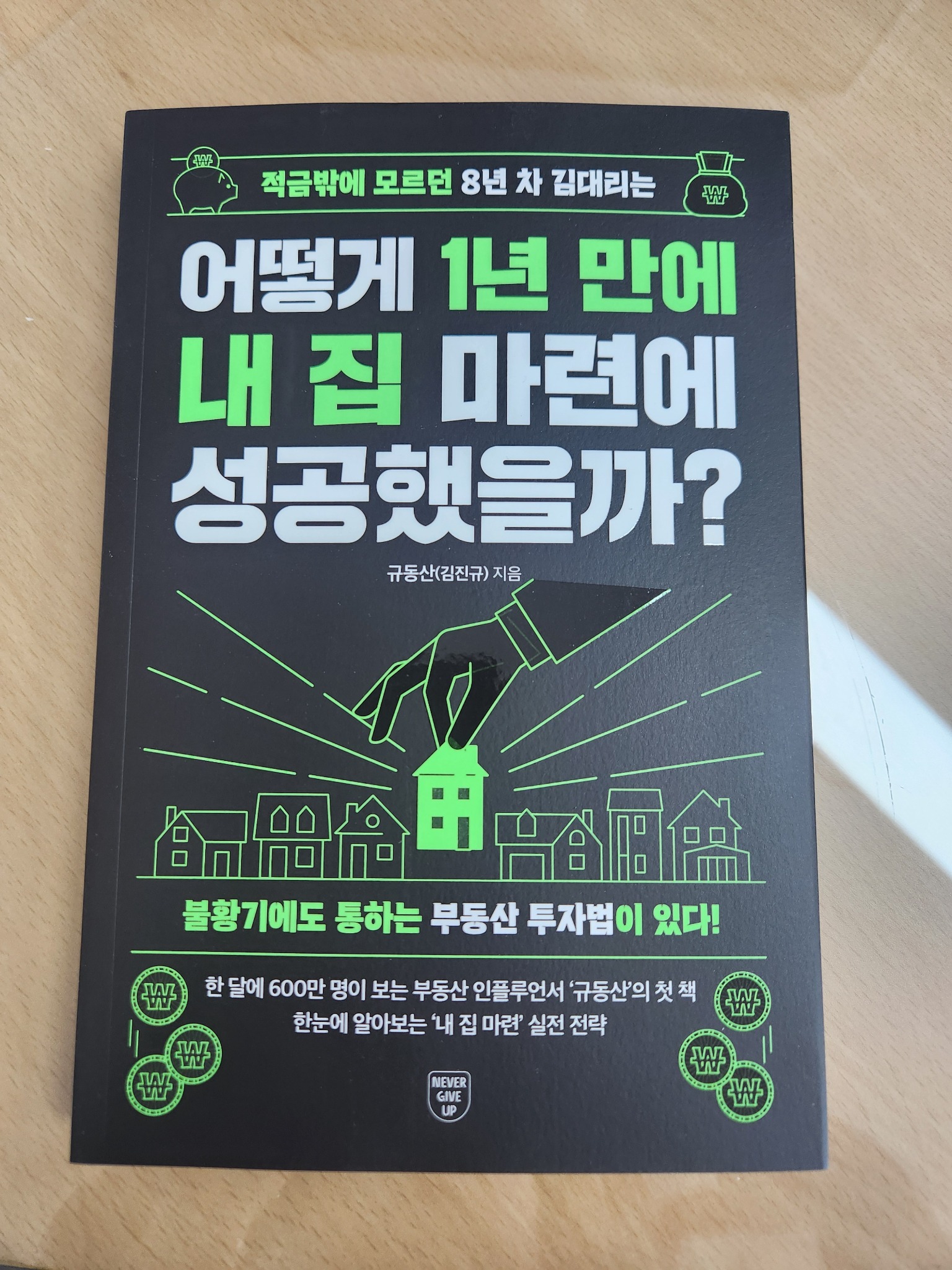 적금밖에 모르던 8년 차 김대리는 어떻게 1년 만에 내 집 마련에 성공했을까? | 규동산(김진규) - 교보문고