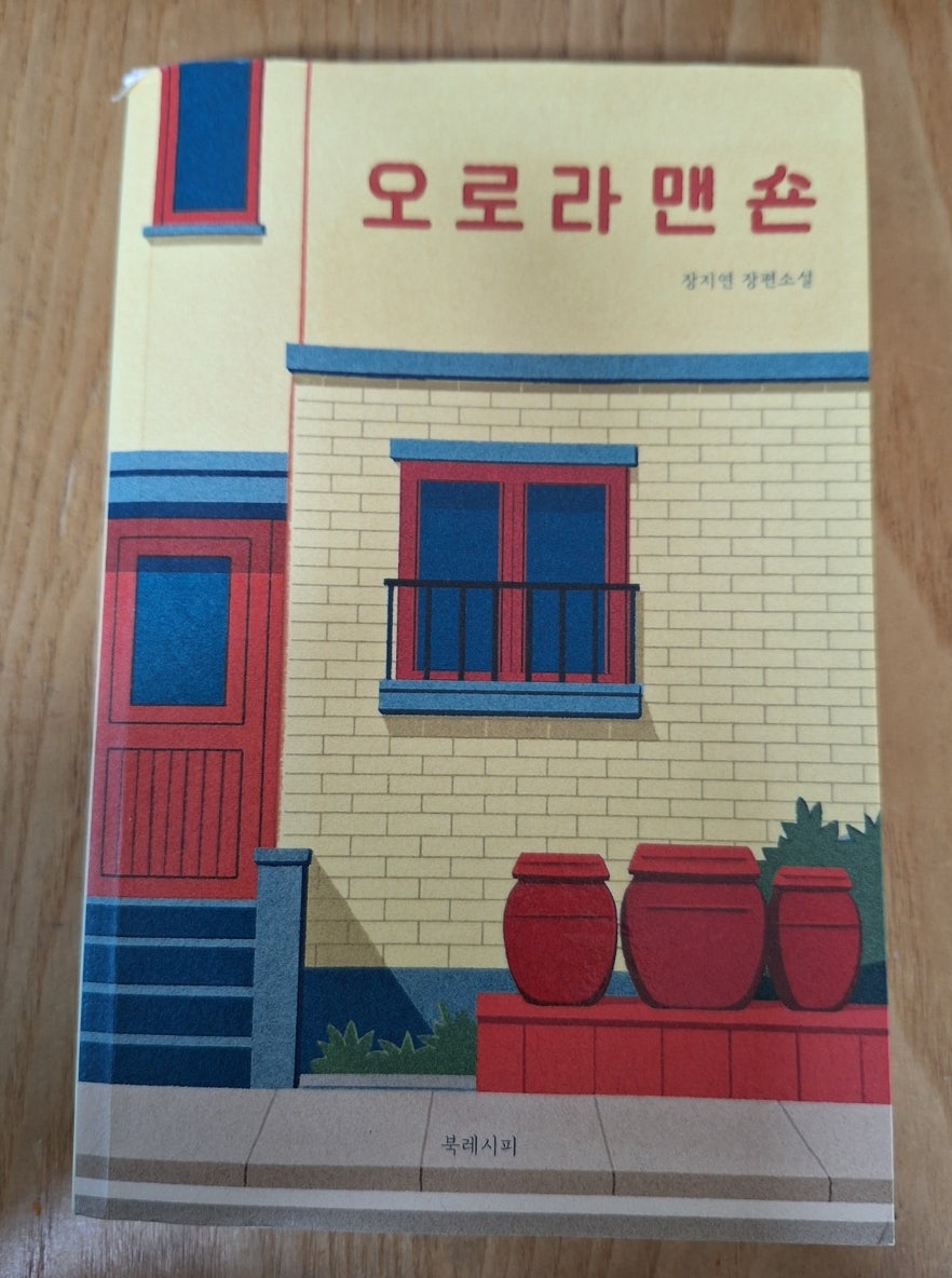 오로라 맨숀 | 장지연 - 교보문고