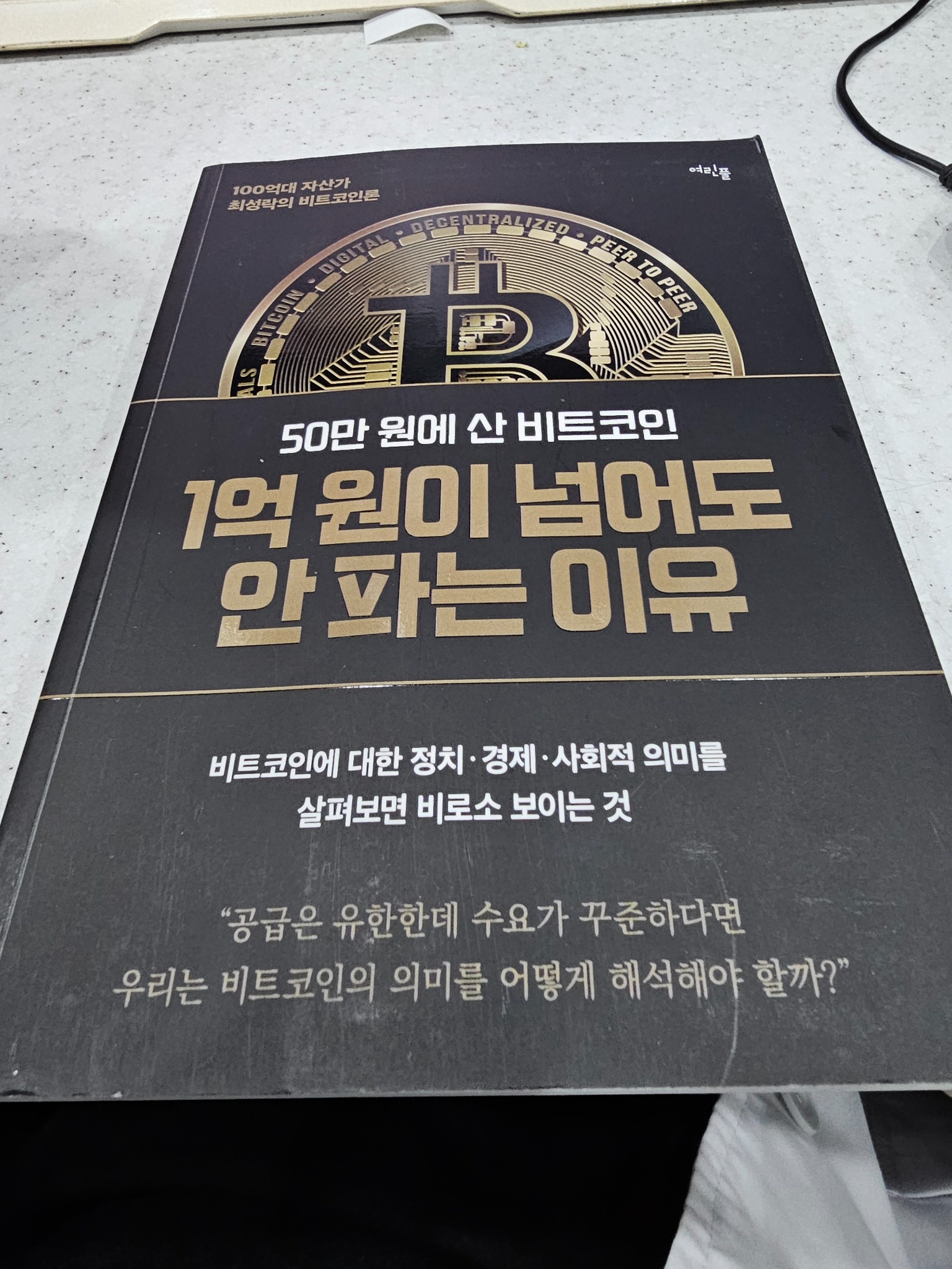 50만 원에 산 비트코인 1억 원이 넘어도 안 파는 이유 | 최성락 - 교보문고
