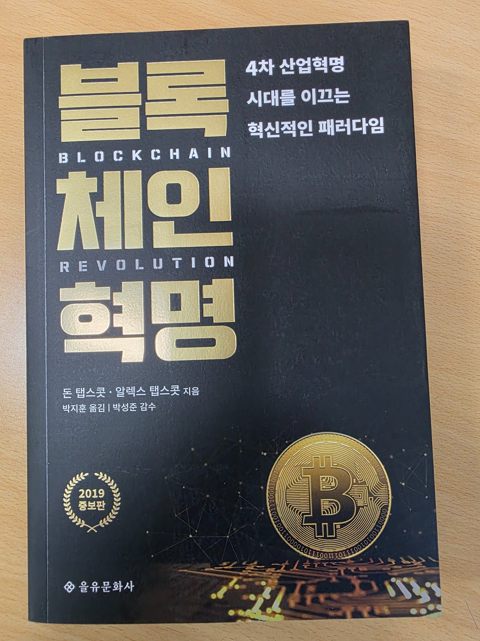 블록체인 혁명(증보판) | 돈 탭스콧 - 교보문고