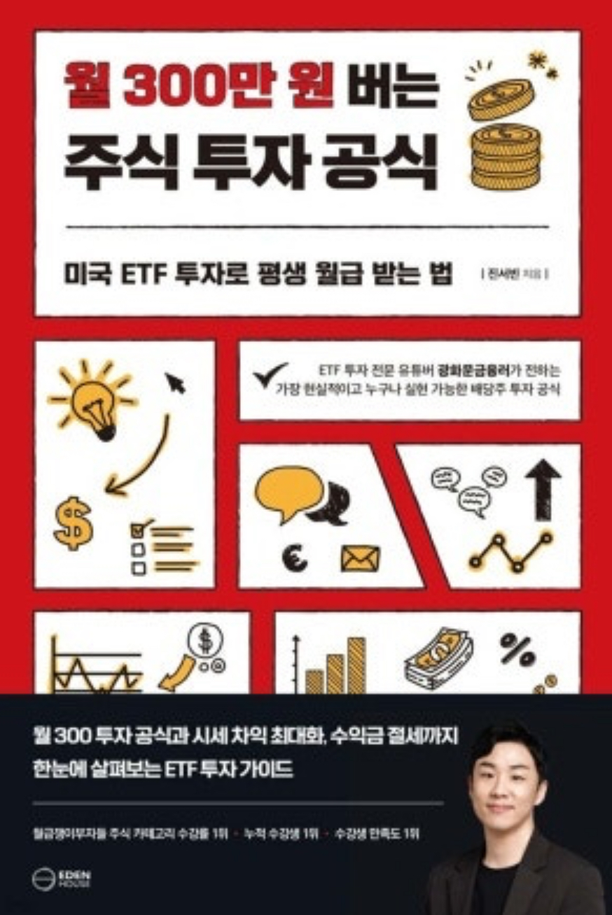 월 300만 원 버는 주식 투자 공식 | 진서빈 - 교보문고