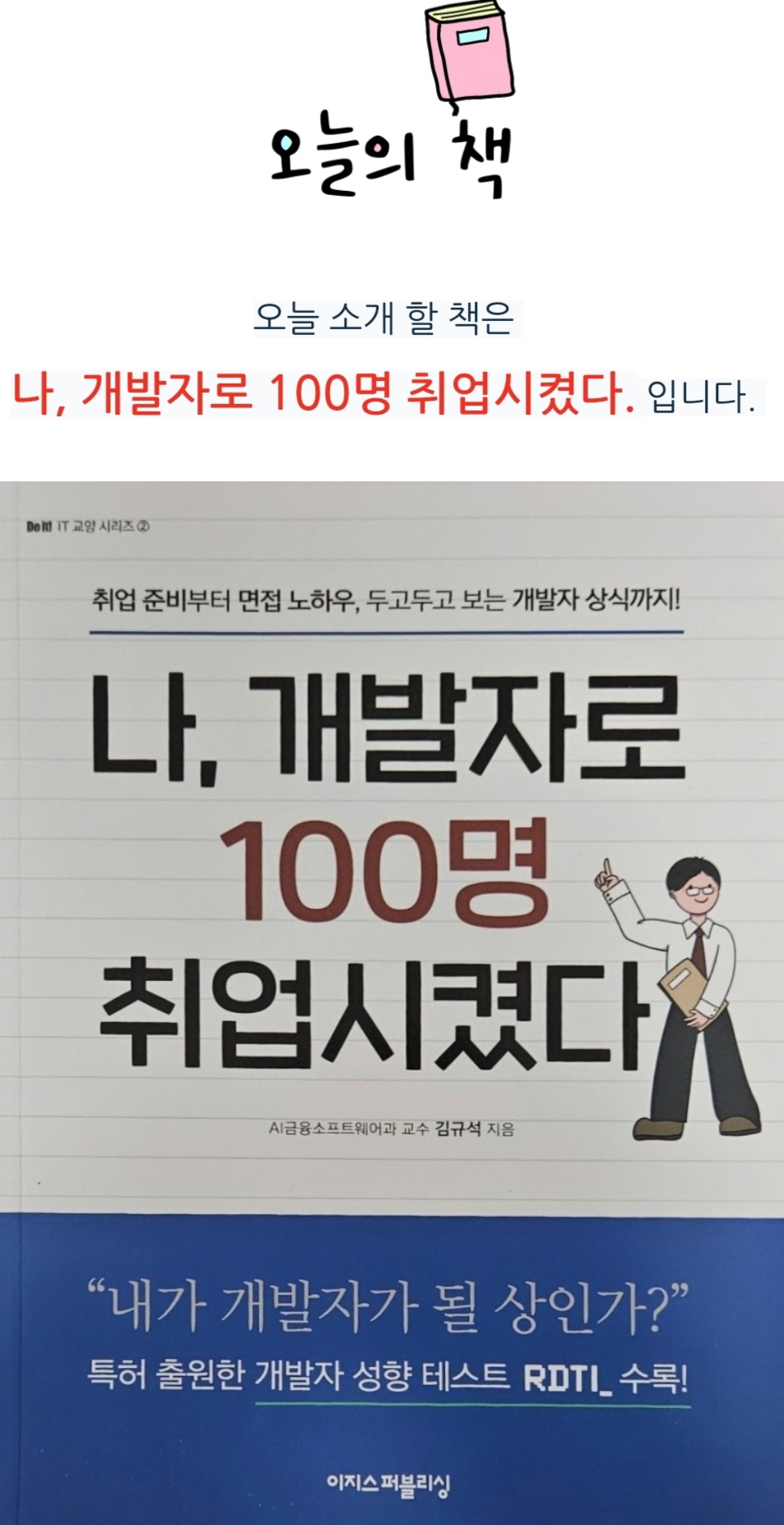 나, 개발자로 100명 취업시켰다 | 김규석 - 교보문고