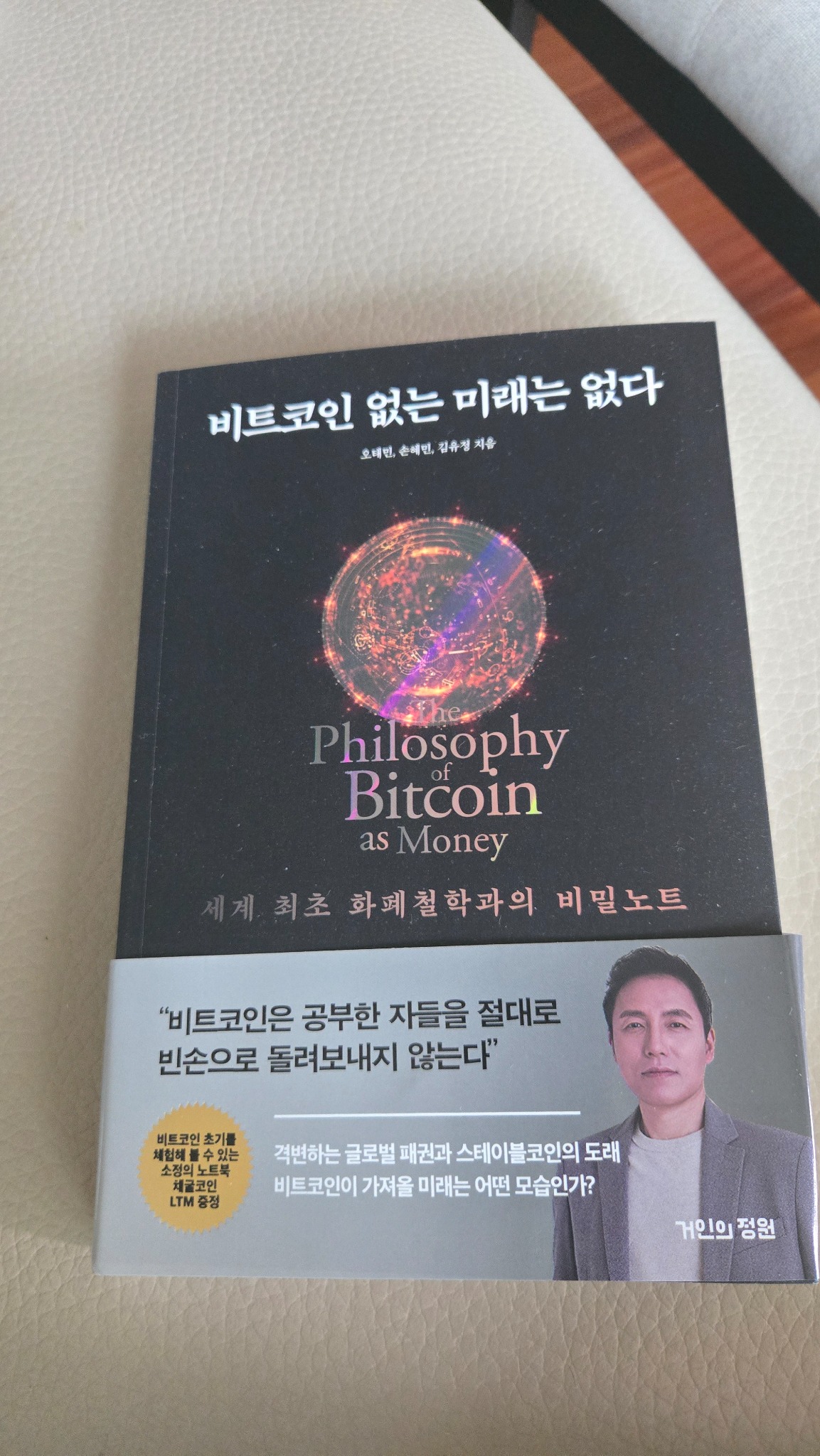 비트코인 없는 미래는 없다 | 오태민 - 교보문고