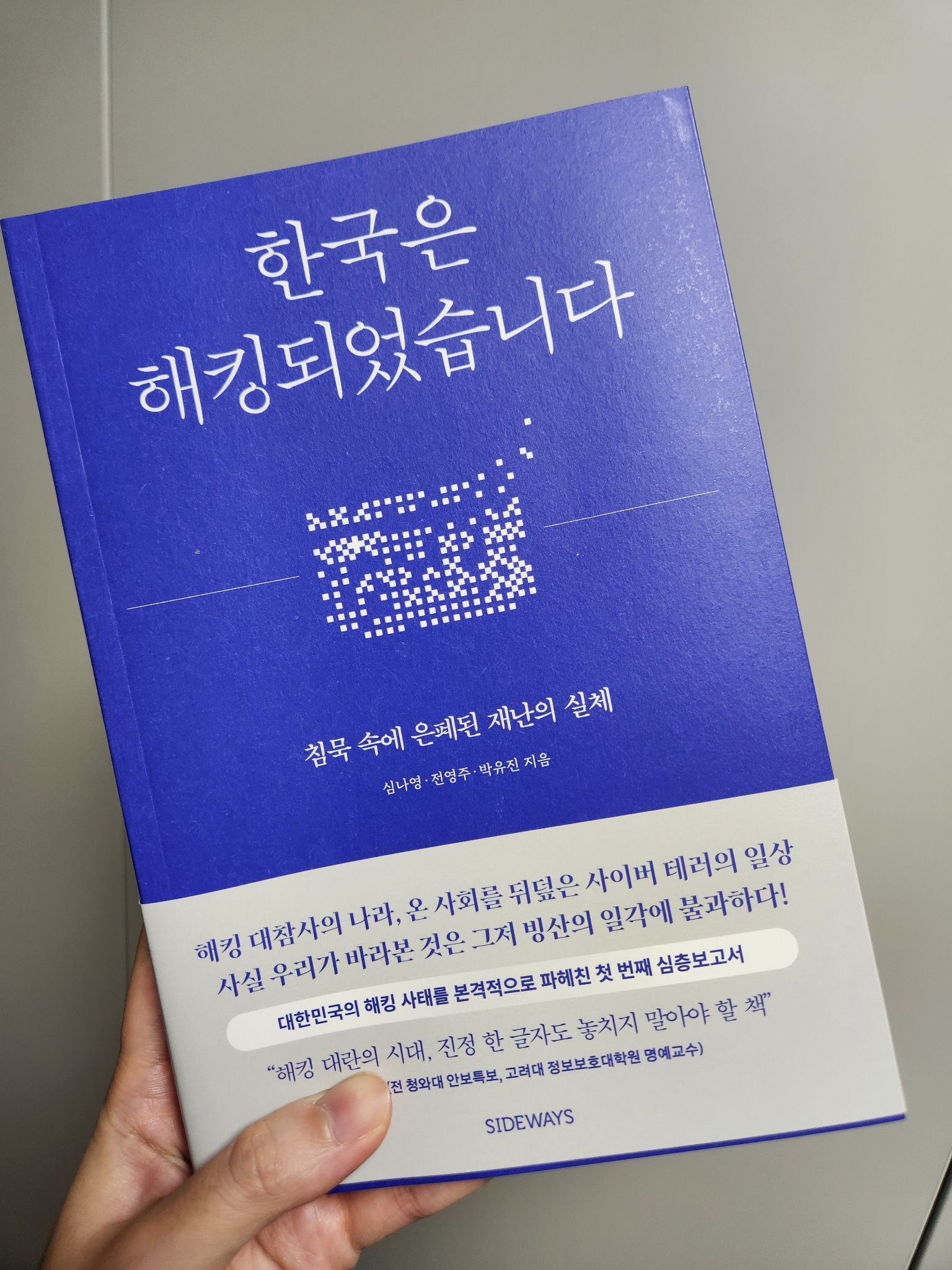 한국은 해킹되었습니다 | 심나영 - 교보문고