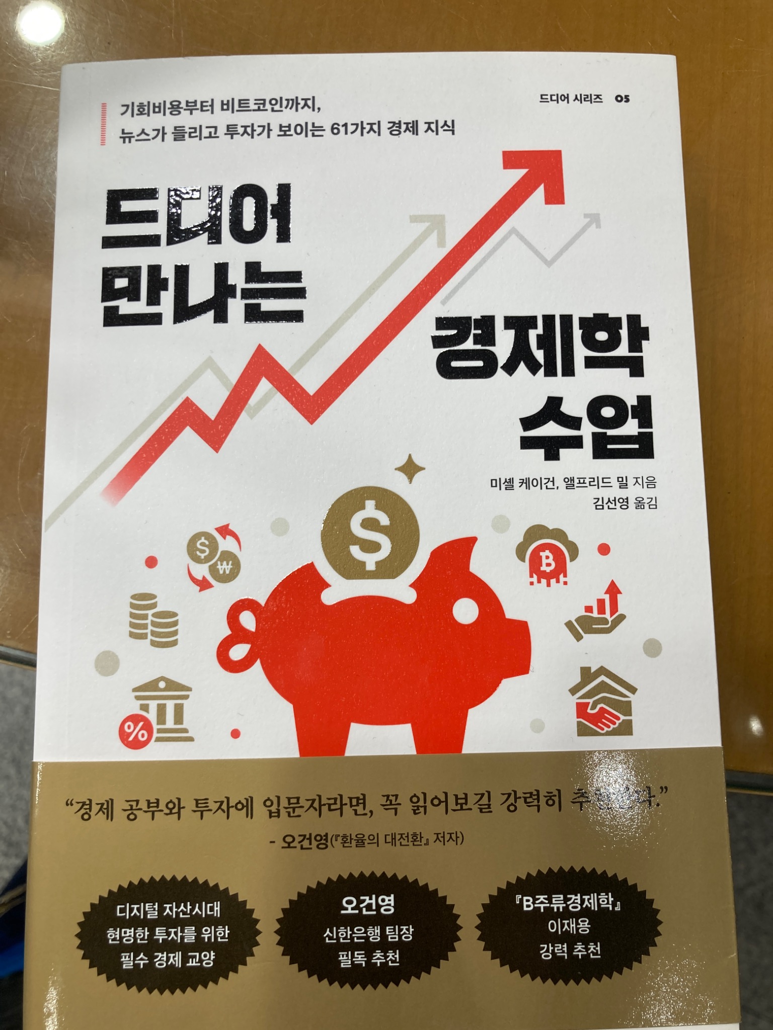 드디어 만나는 경제학 수업 | 앨프리드 밀 - 교보문고