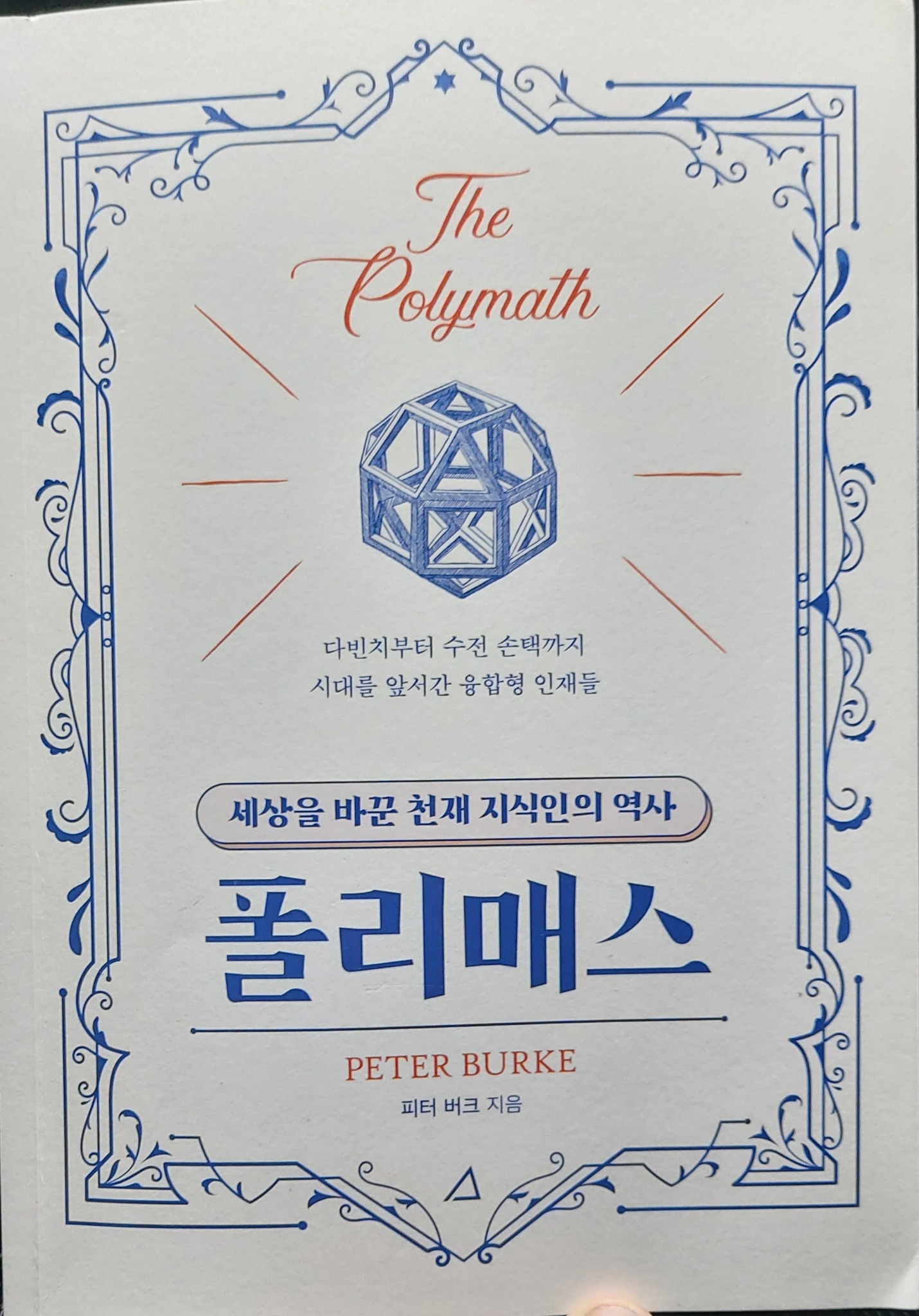 폴리매스 | 피터 버크 | 예문아카이브 - 교보문고 구독서비스 sam