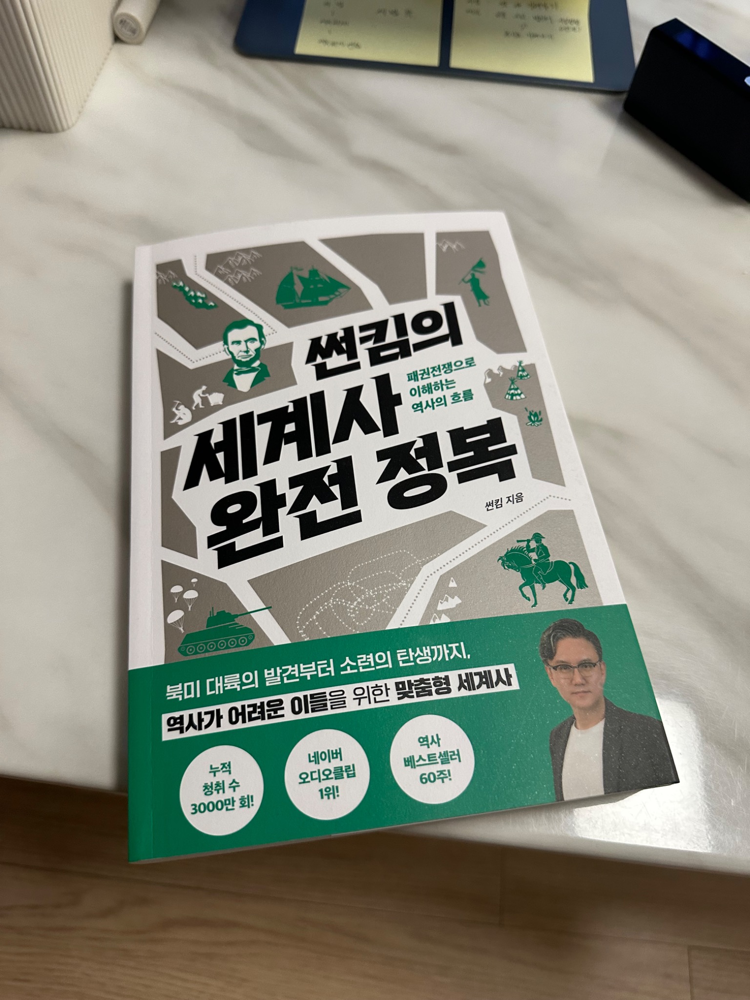 썬킴의 세계사 완전 정복 - 교보문고