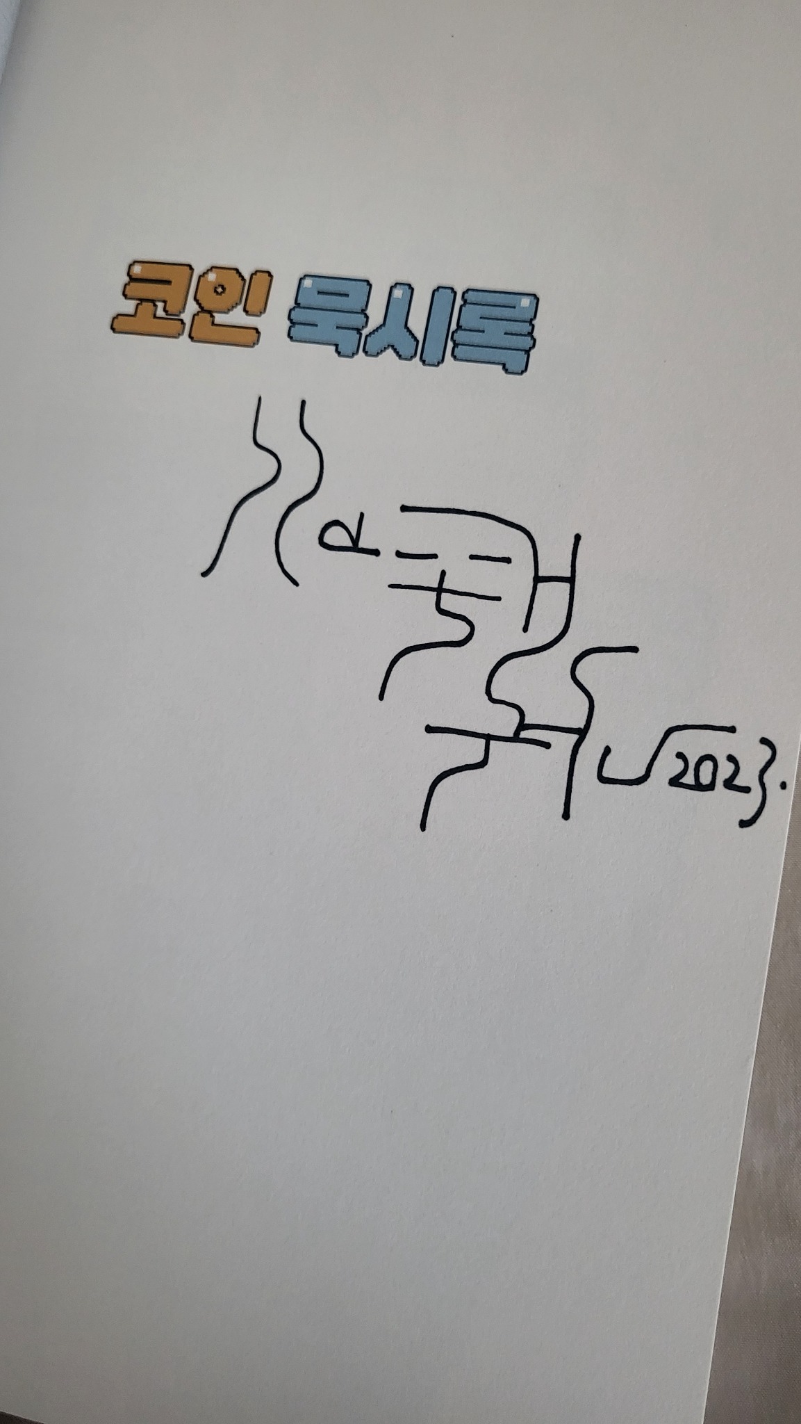 코인 묵시록 | 김태권 - 교보문고