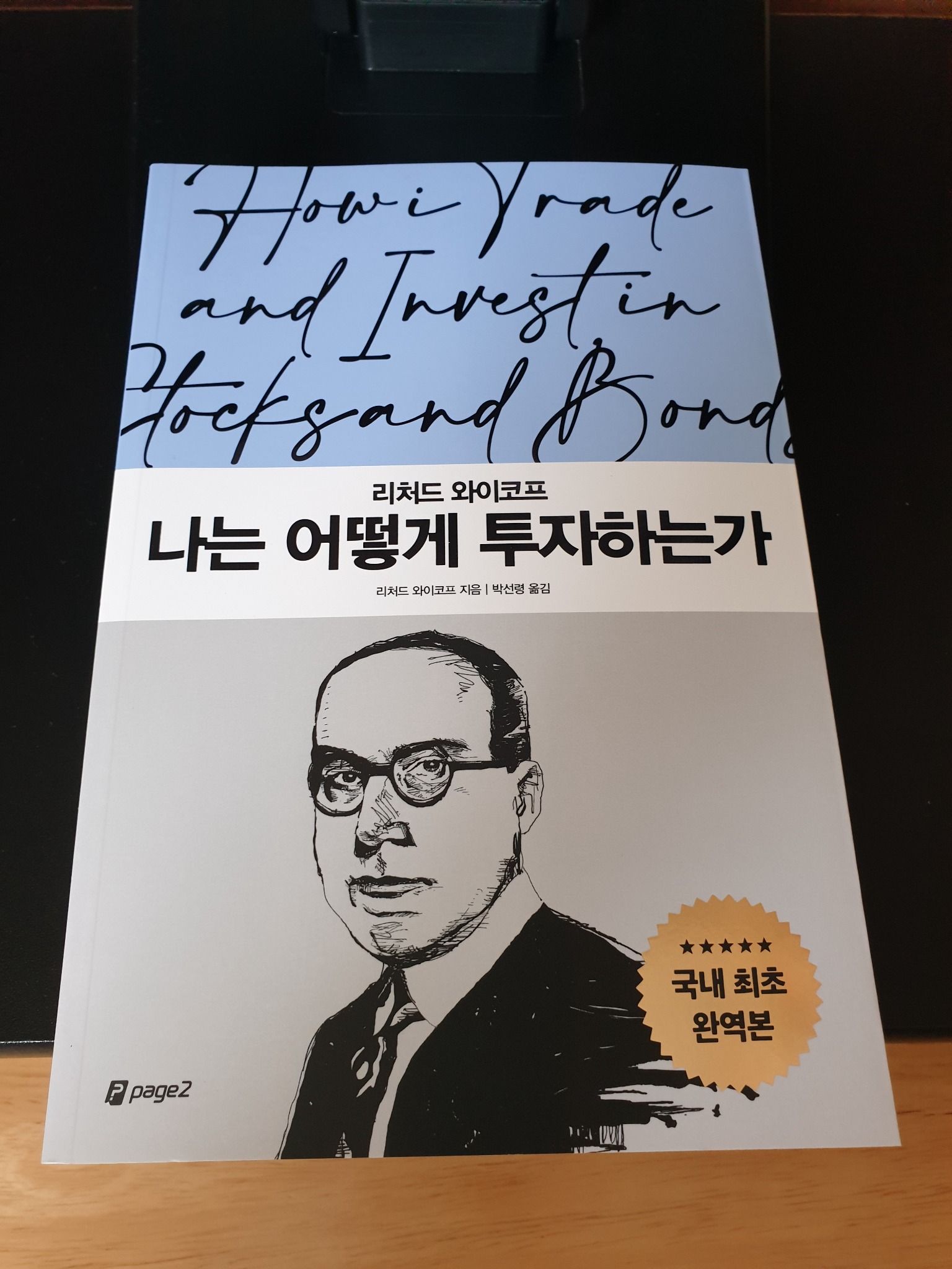 나는 어떻게 투자하는가 | 리처드 와이코프 - 교보문고