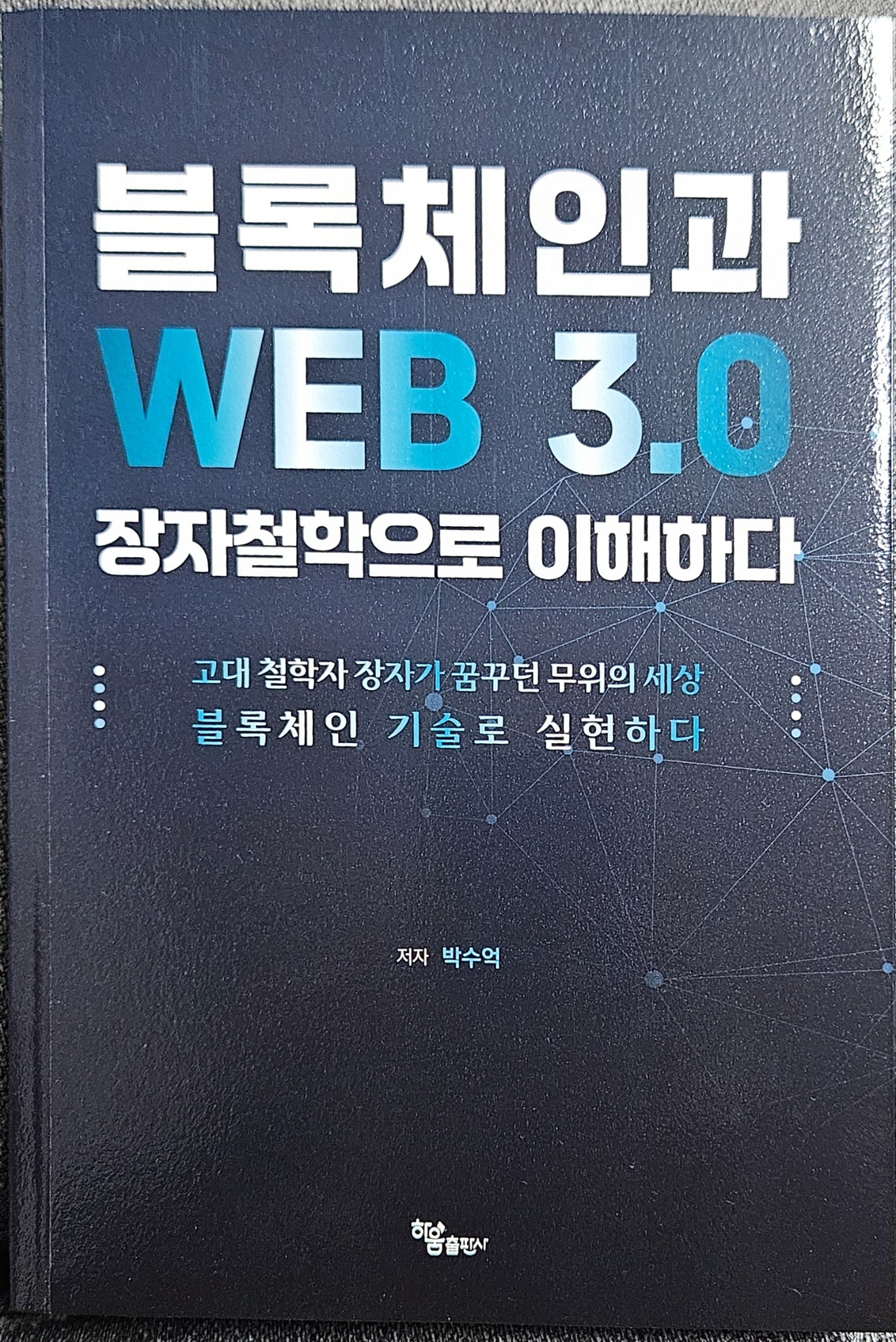 블록체인과 WEB 3.0 장자철학으로 이해하다 | 박수억 - 교보문고