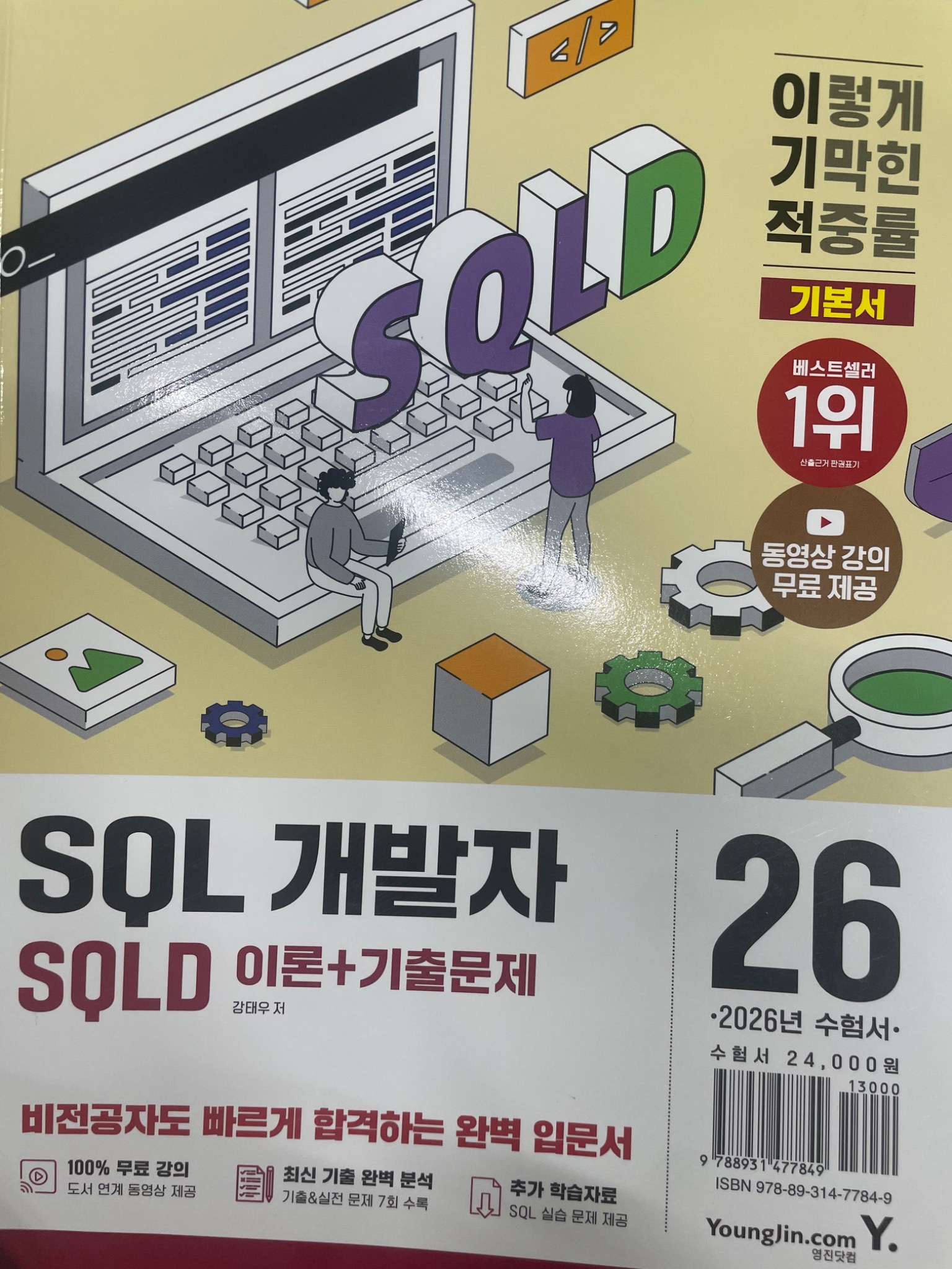 2026 이기적 SQLD SQL 개발자 기본서 이론+기출문제 | 강태우 - 교보문고