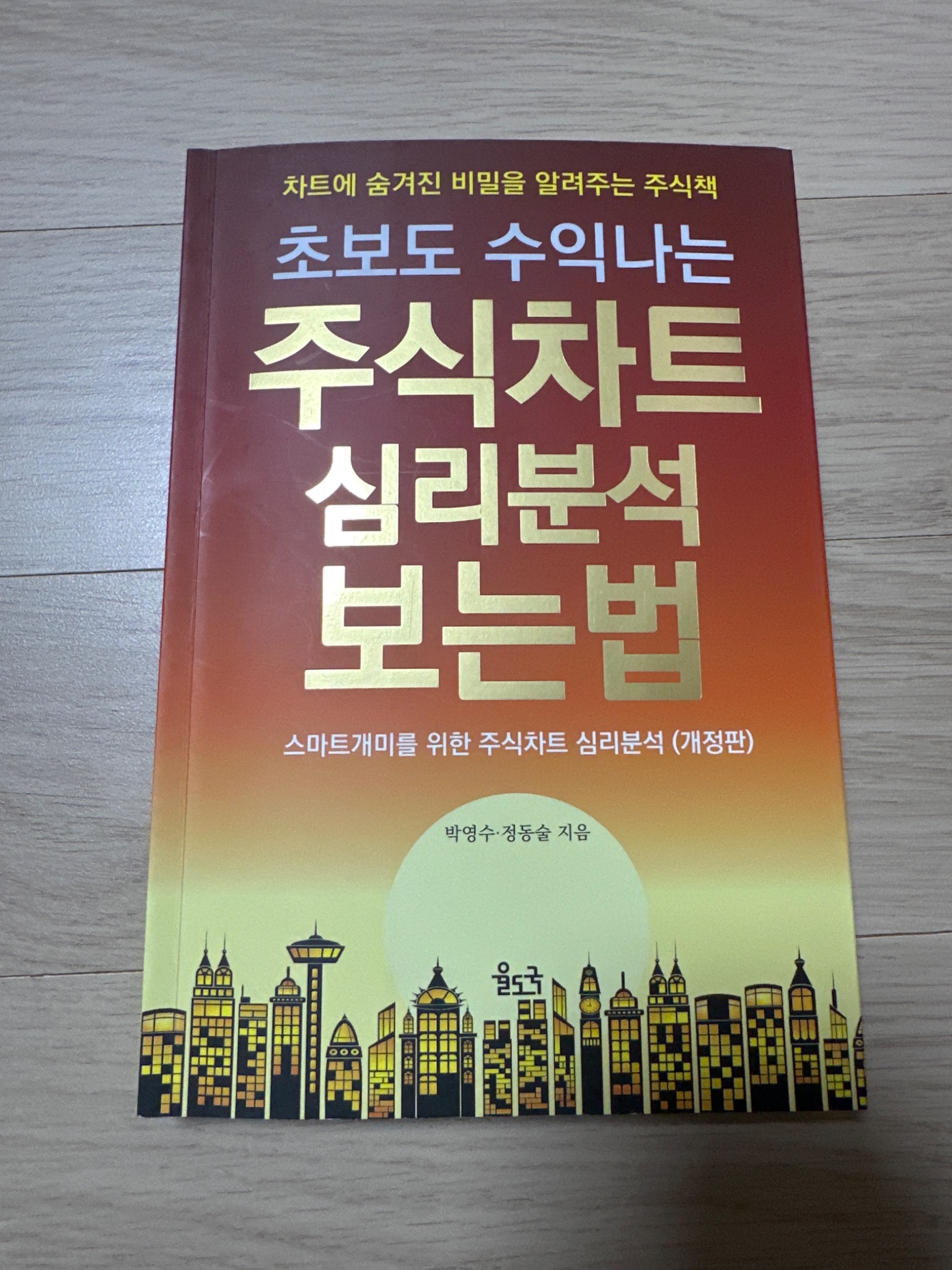 초보도 수익나는 주식차트 심리분석 보는 법 | 박영수 - 교보문고