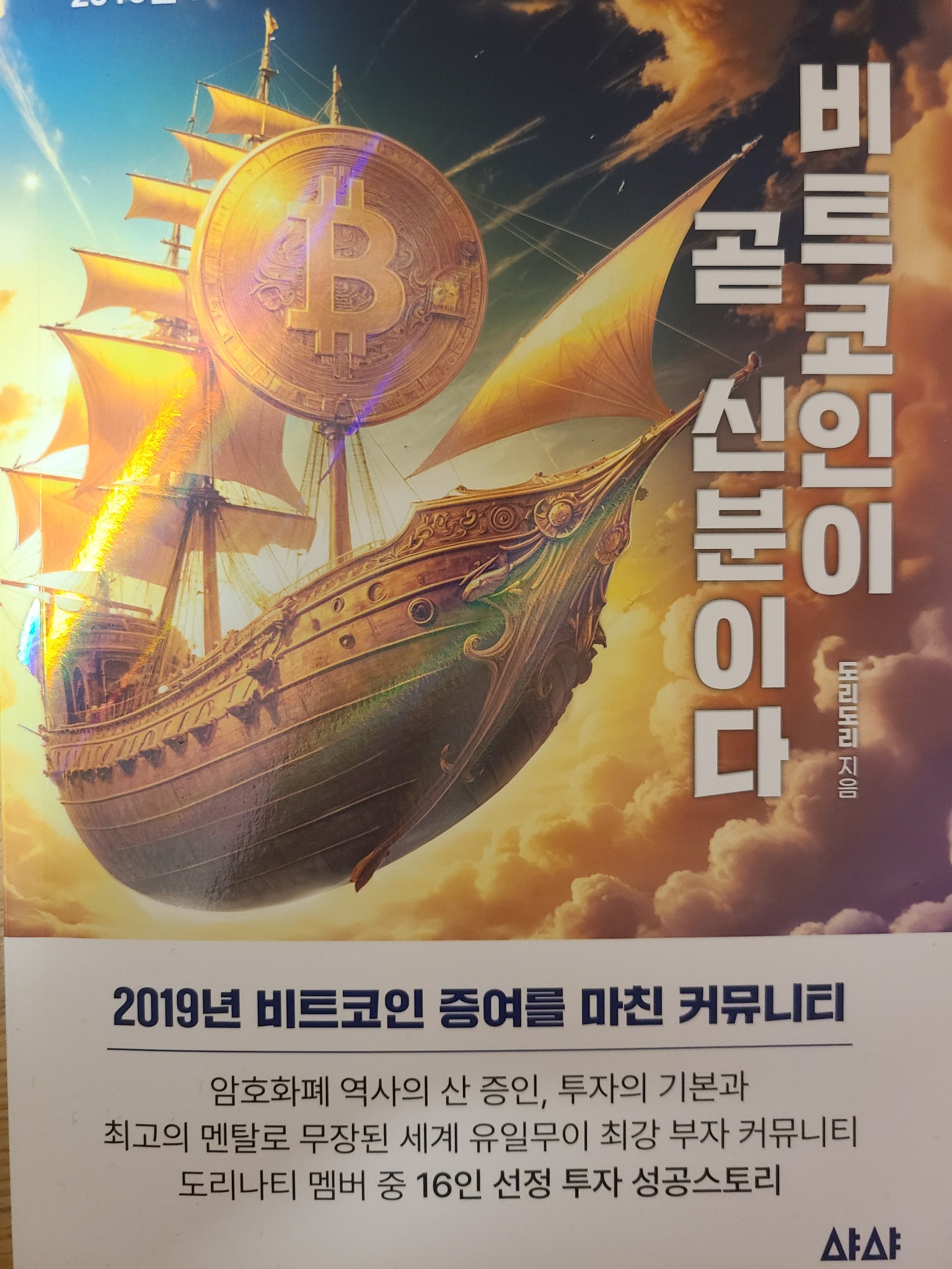 비트코인이 곧 신분이다 | 도리도리 - 교보문고