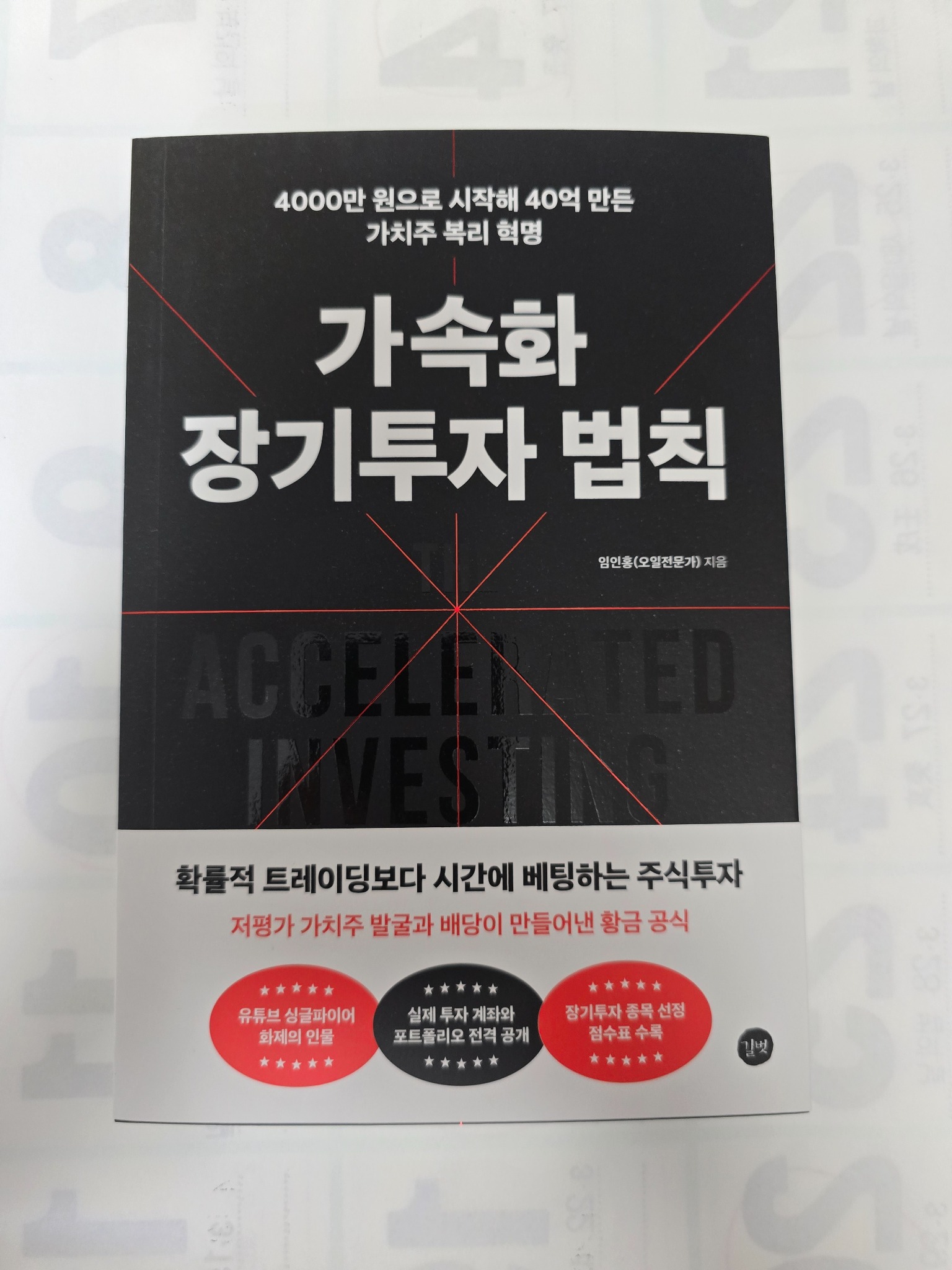 가속화 장기투자 법칙 | 임인홍(오일전문가) - 교보문고