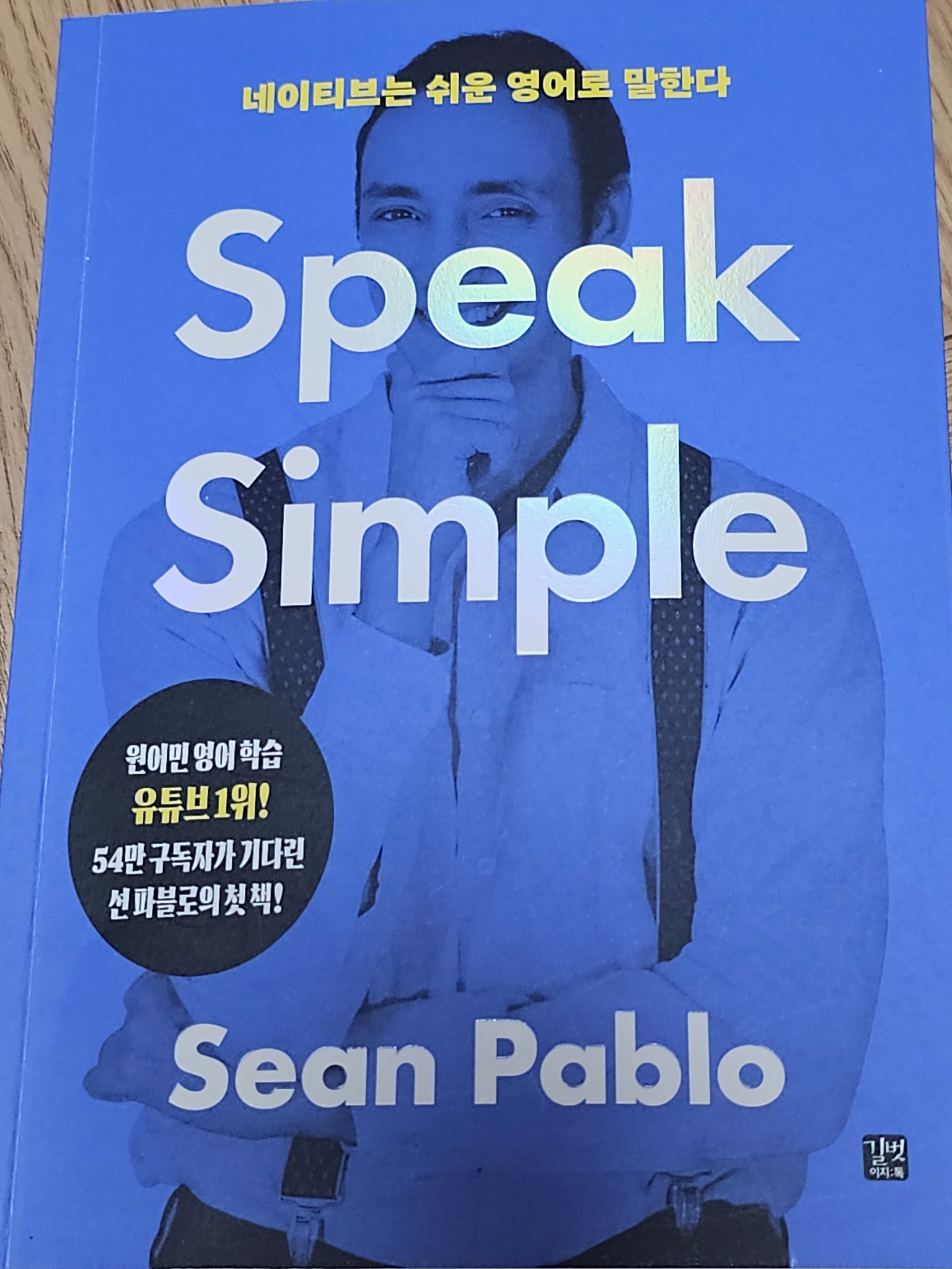 네이티브는 쉬운 영어로 말한다: Speak Simple | Sean Pablo - 교보문고