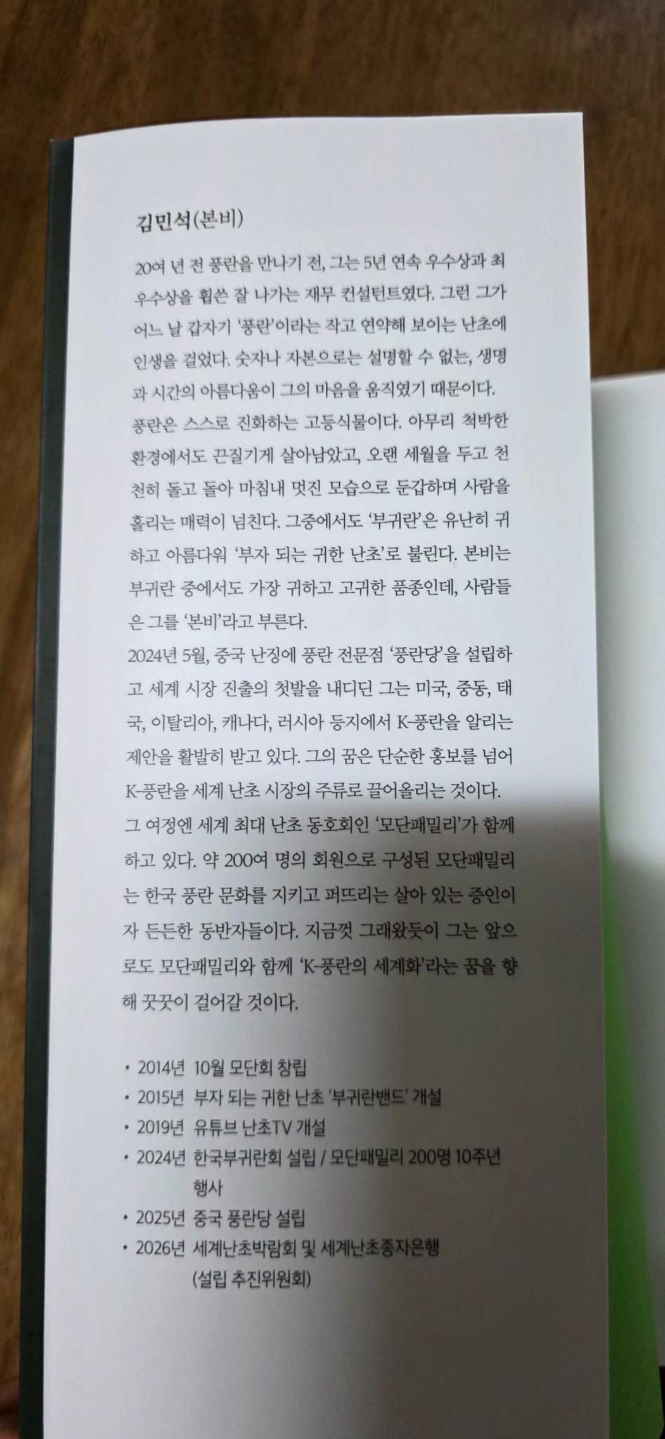 식테크계의 비트코인 K-풍란 시대가 열린다 | 김민석 - 교보문고