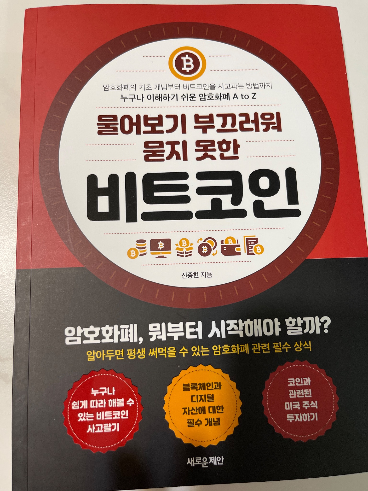 비트코인 | 신종현 - 교보문고