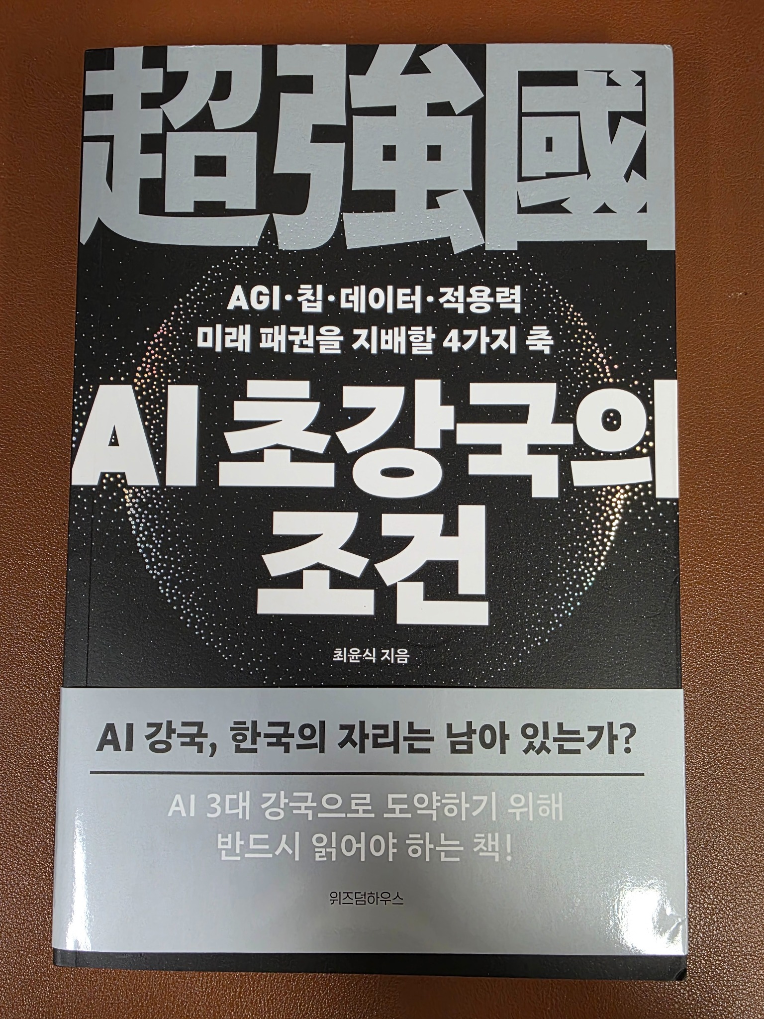 AI 초강국의 조건 | 최윤식 - 교보문고