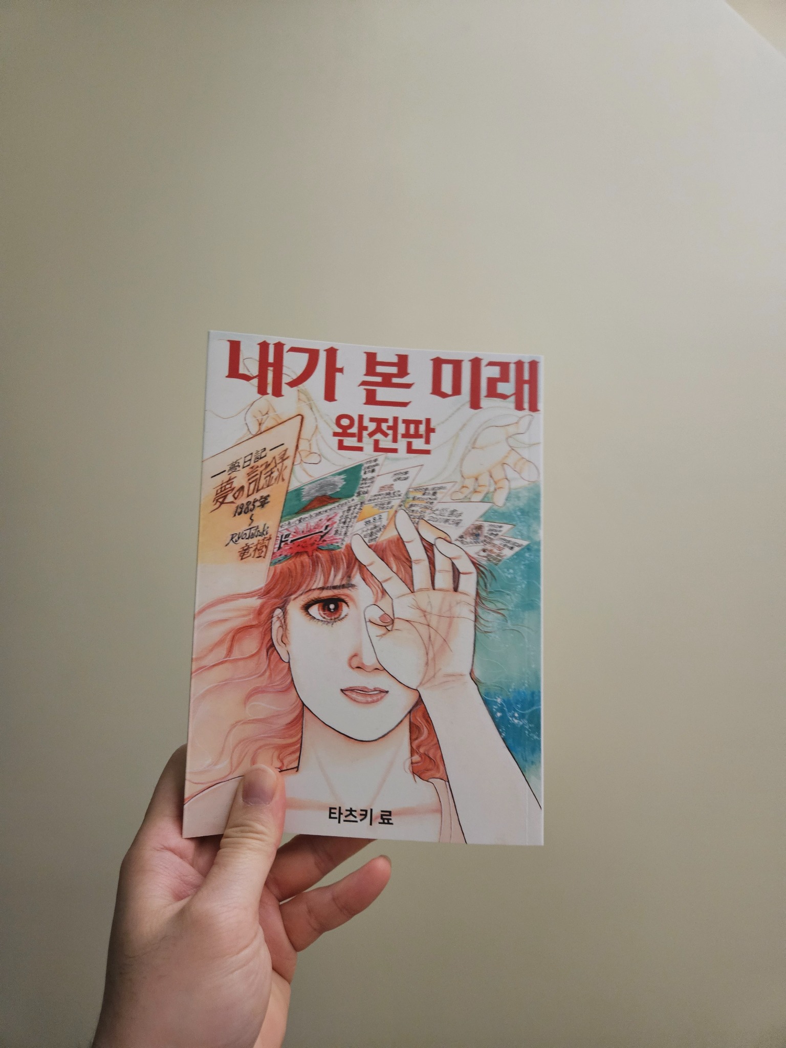 내가 본 미래 만화책