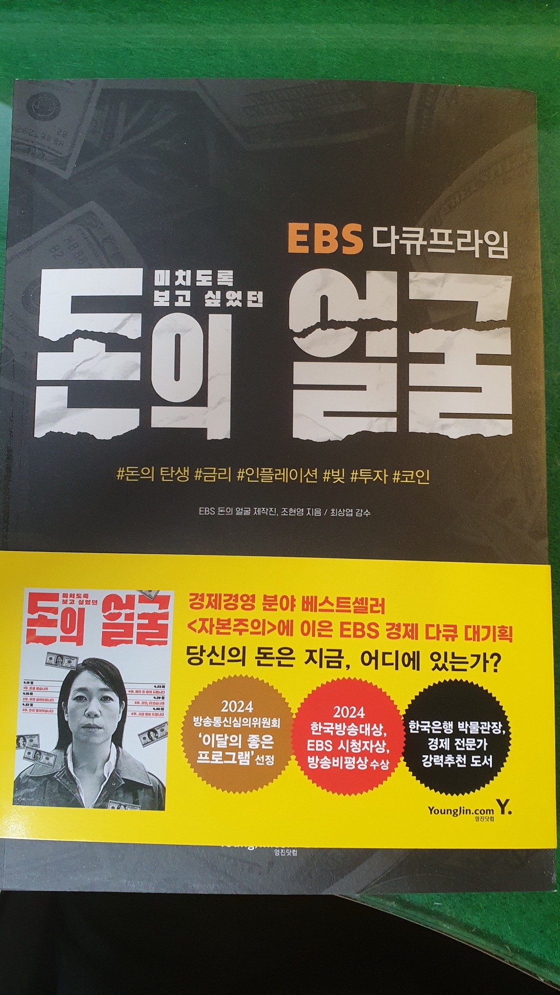 미치도록 보고 싶었던 돈의 얼굴 | EBS 돈의 얼굴 제작진 - 교보문고