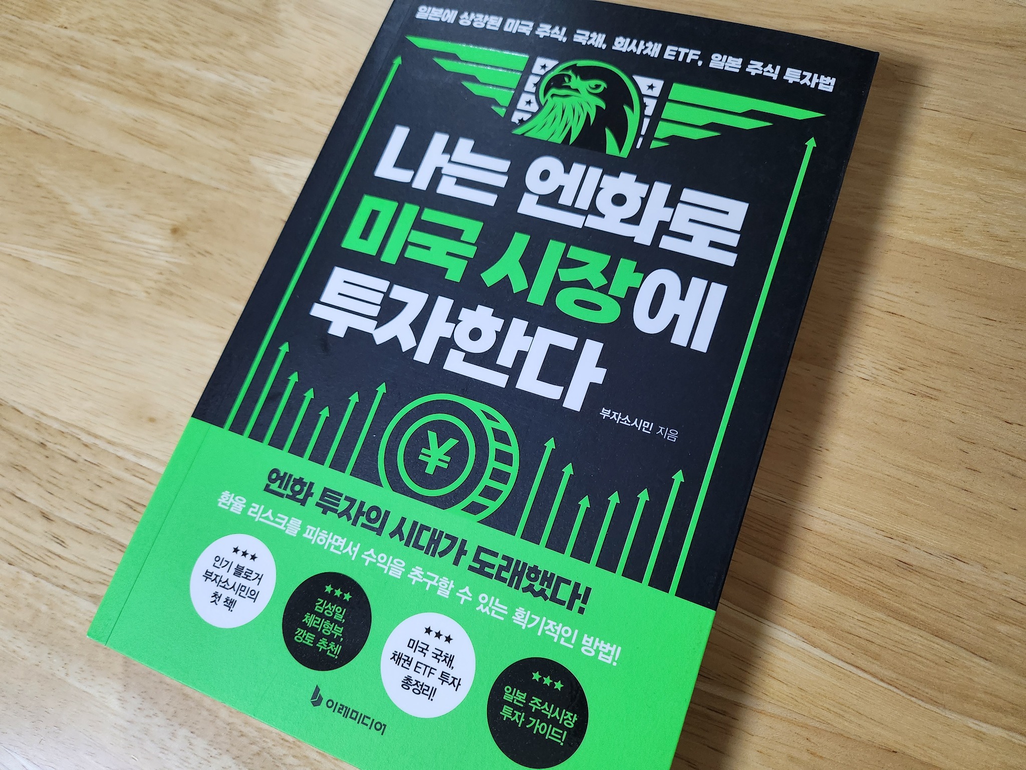 나는 엔화로 미국 시장에 투자한다 | 부자소시민 - 교보문고