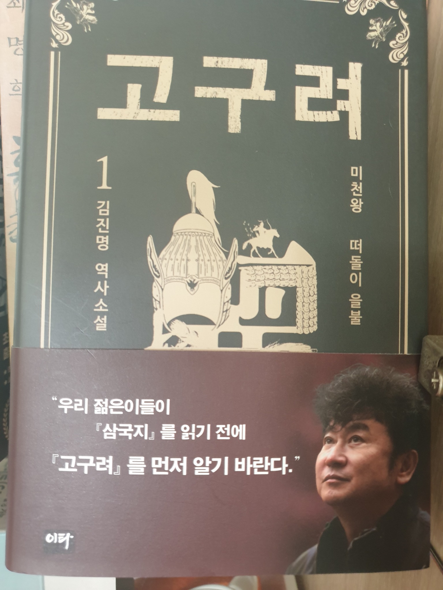 고구려 1: 떠돌이 을불 | 김진명 - 교보문고