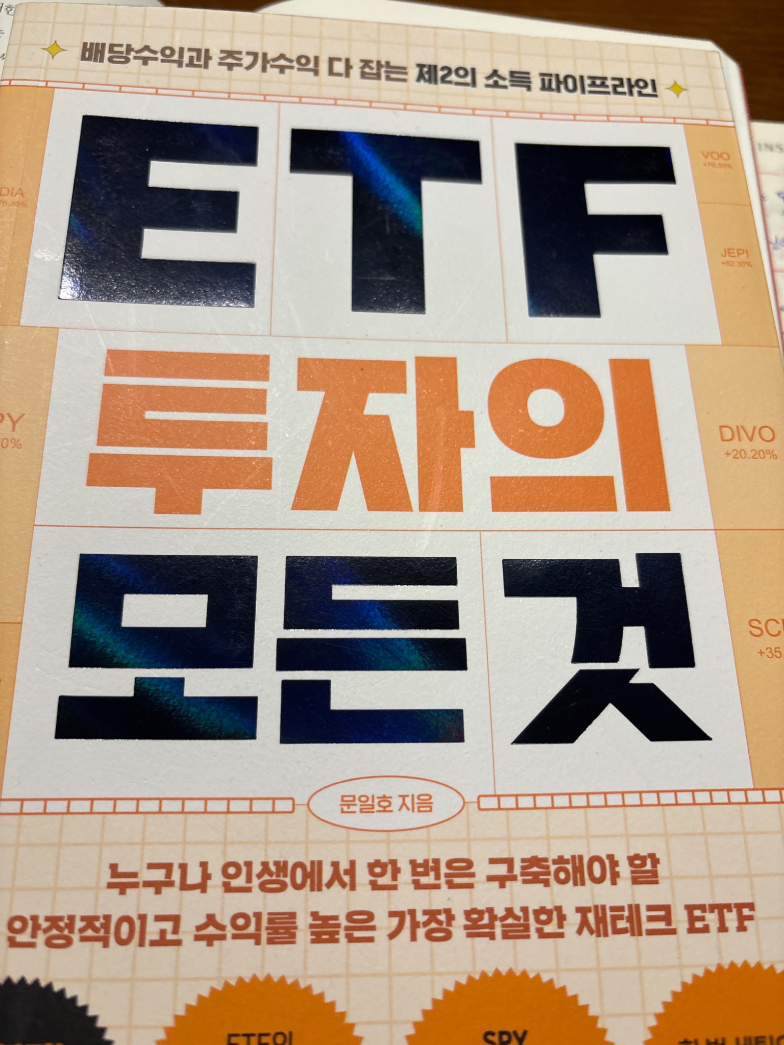 ETF 투자의 모든 것 | 문일호 - 교보문고