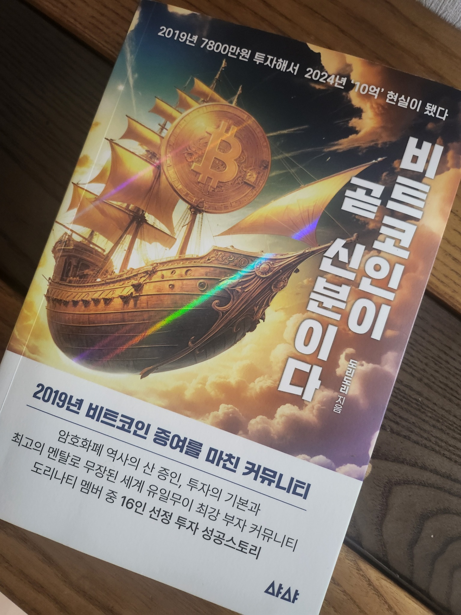 비트코인이 곧 신분이다 | 도리도리 - 교보문고