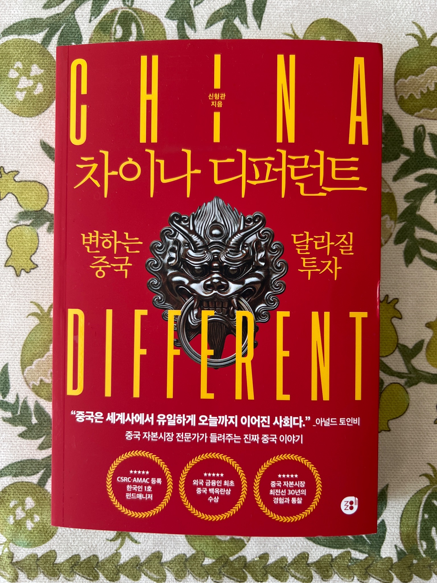 차이나 디퍼런트 | 신형관 - 교보문고