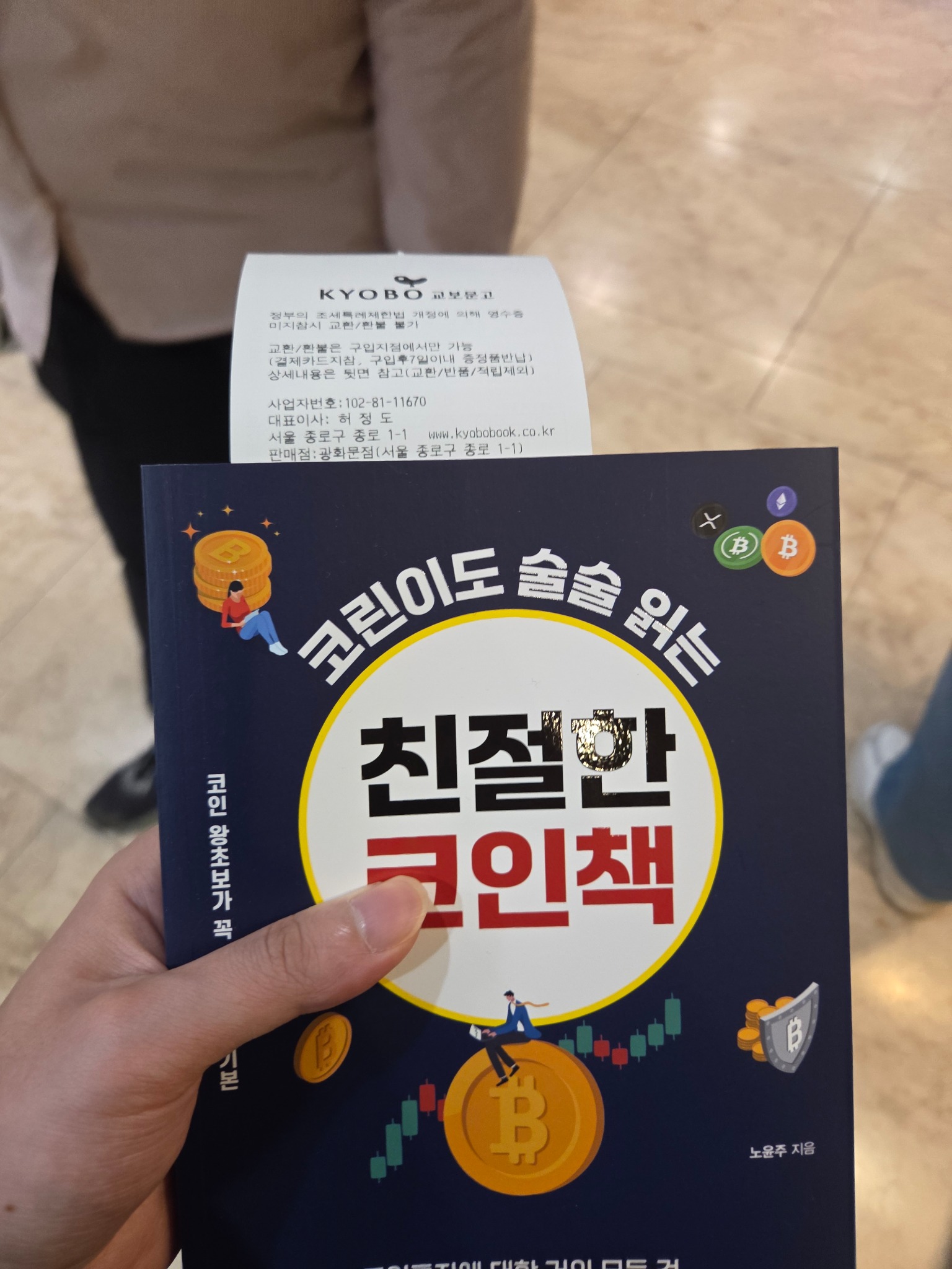 코린이도 술술 읽는 친절한 코인책 | 노윤주 - 교보문고