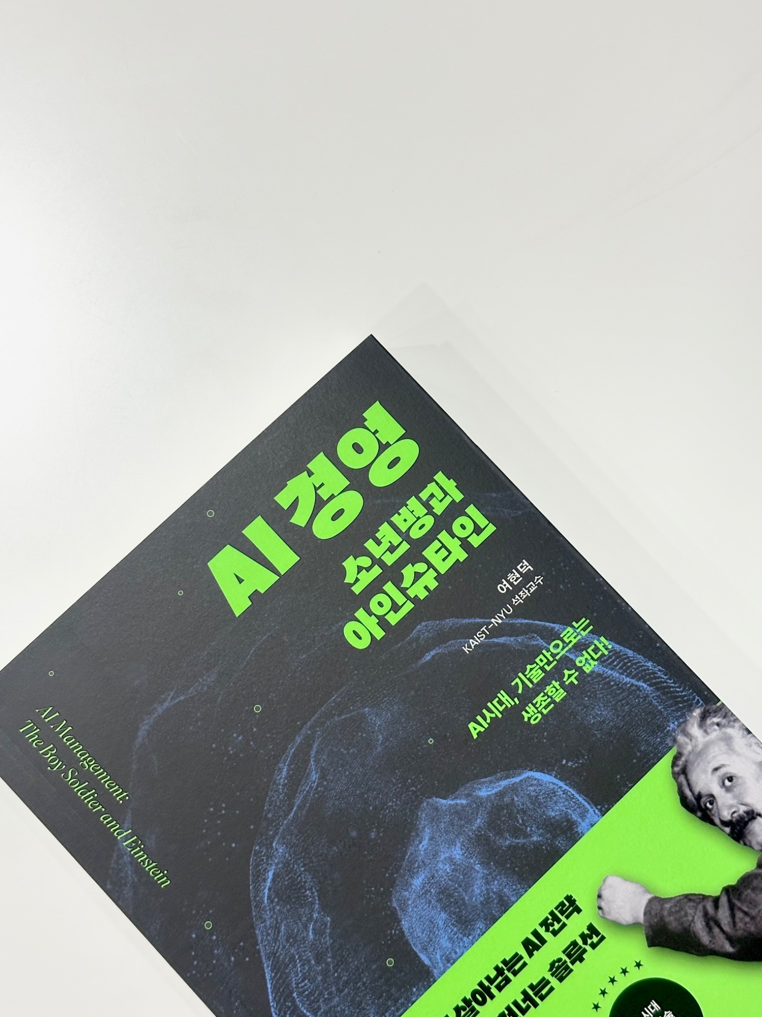 AI 경영: 소년병과 아인슈타인 | 여현덕 - 교보문고