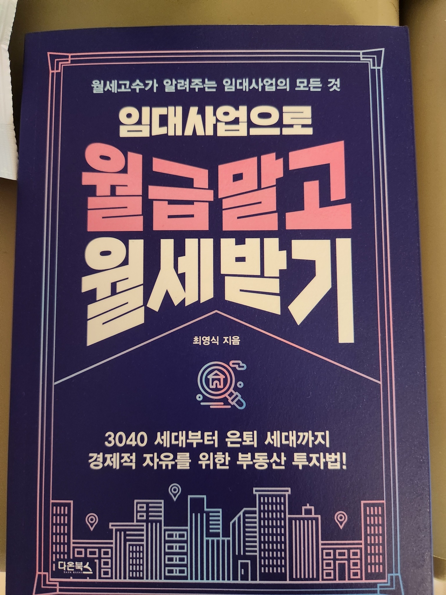 임대사업으로 월급 말고 월세 받기 | 최영식 - 교보문고