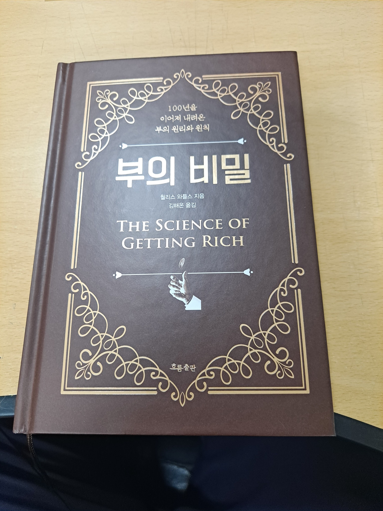 부의 비밀 | 월리스 와틀스 - 교보문고