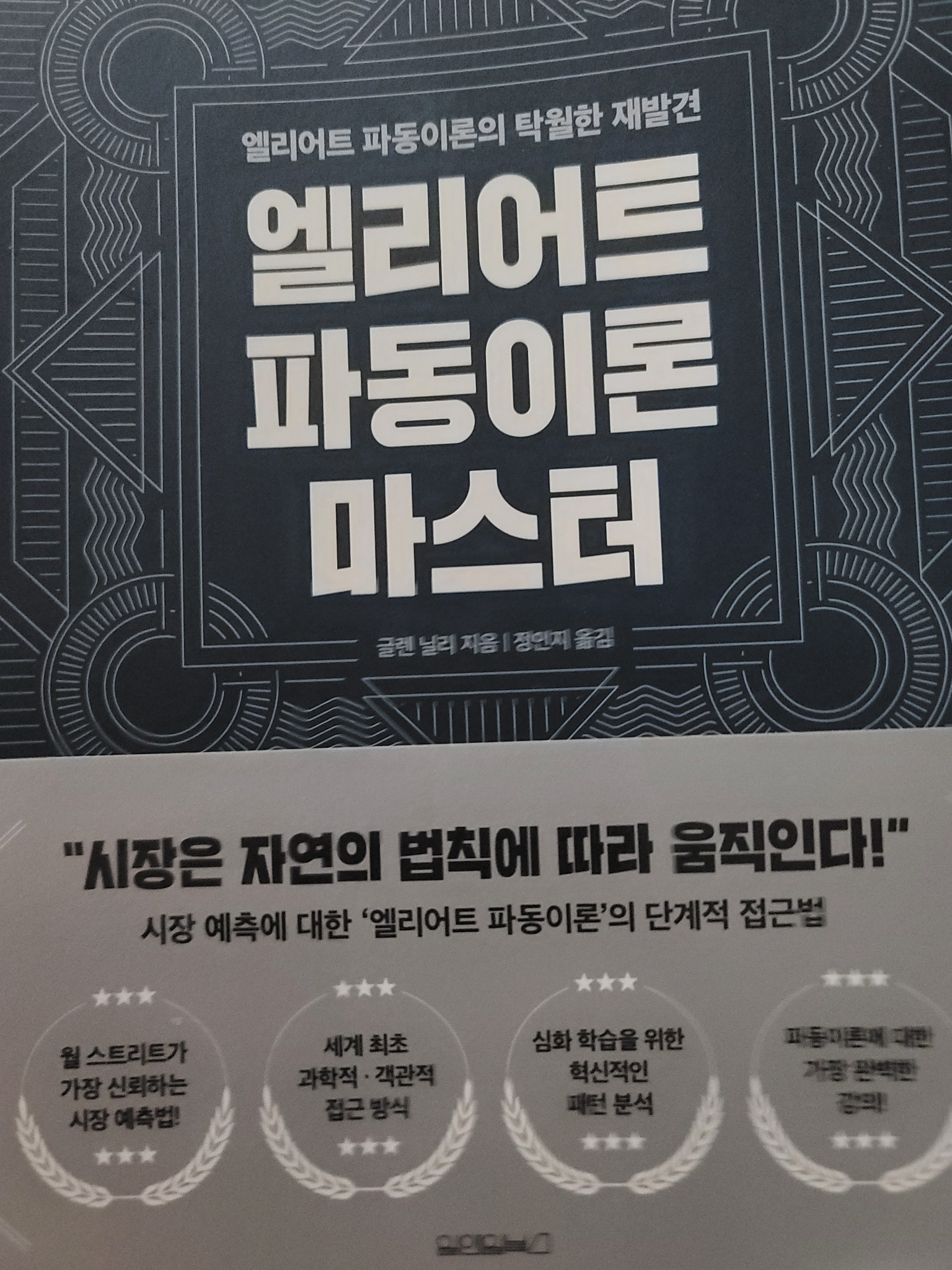 엘리어트 파동이론 마스터 | 글렌 닐리 - 교보문고