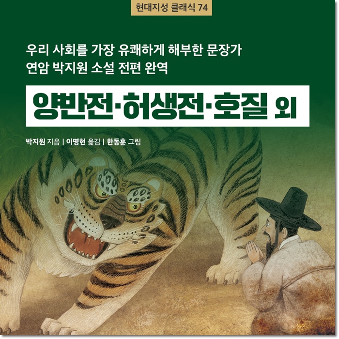 양반전·허생전·호질 외 - 교보문고
